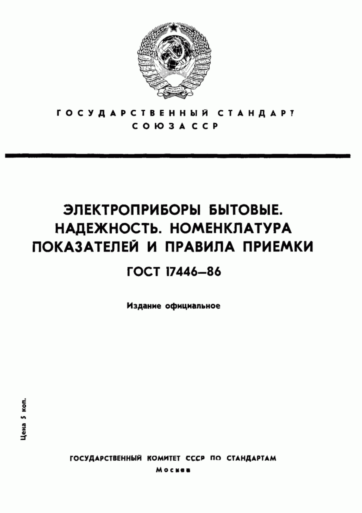 Обложка ГОСТ 17446-86 Электроприборы бытовые. Надежность. Номенклатура показателей и правила приемки