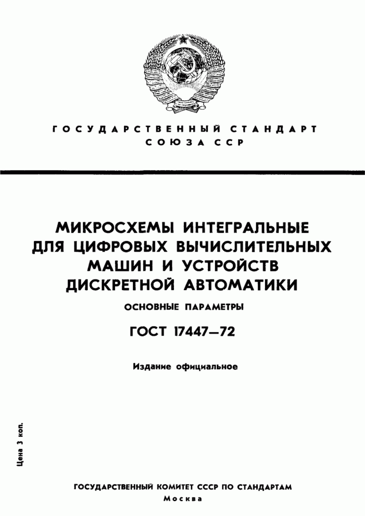 Обложка ГОСТ 17447-72 Микросхемы интегральные для цифровых вычислительных машин и устройств дискретной автоматики. Основные параметры