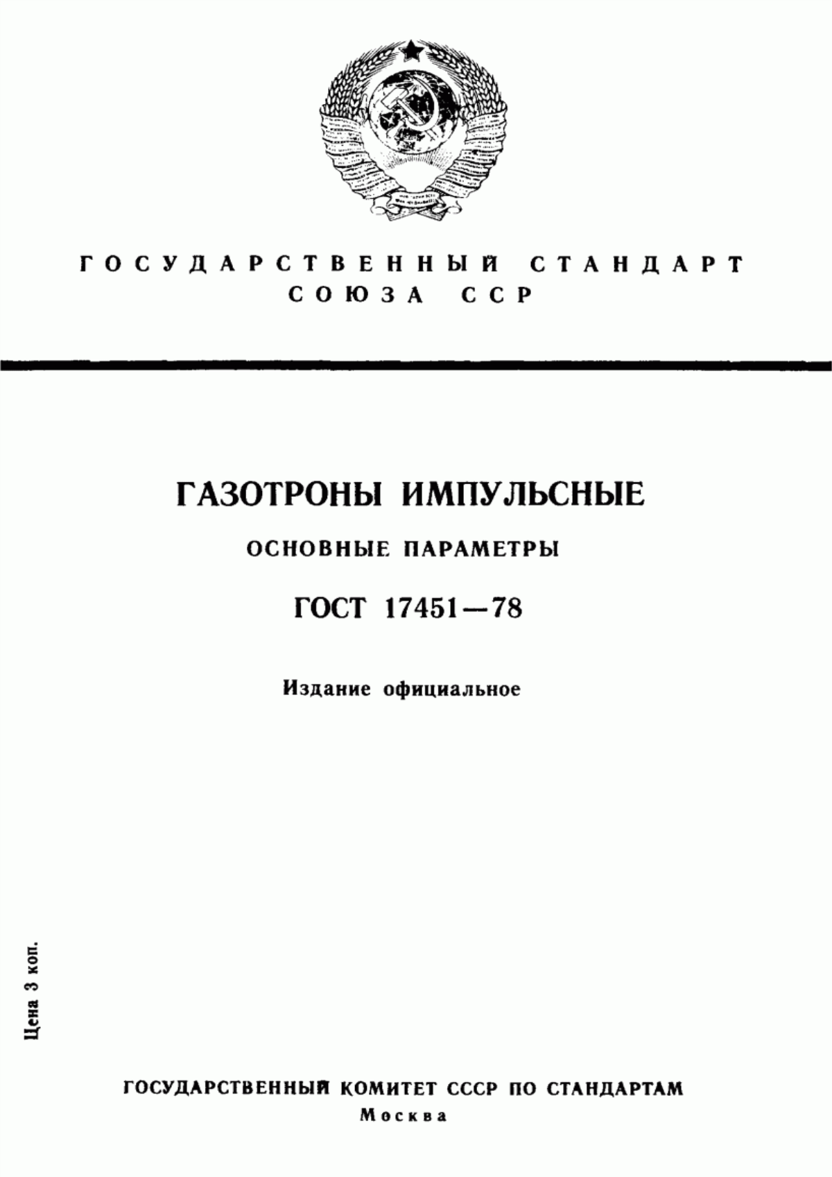 Обложка ГОСТ 17451-78 Газотроны импульсные. Основные параметры