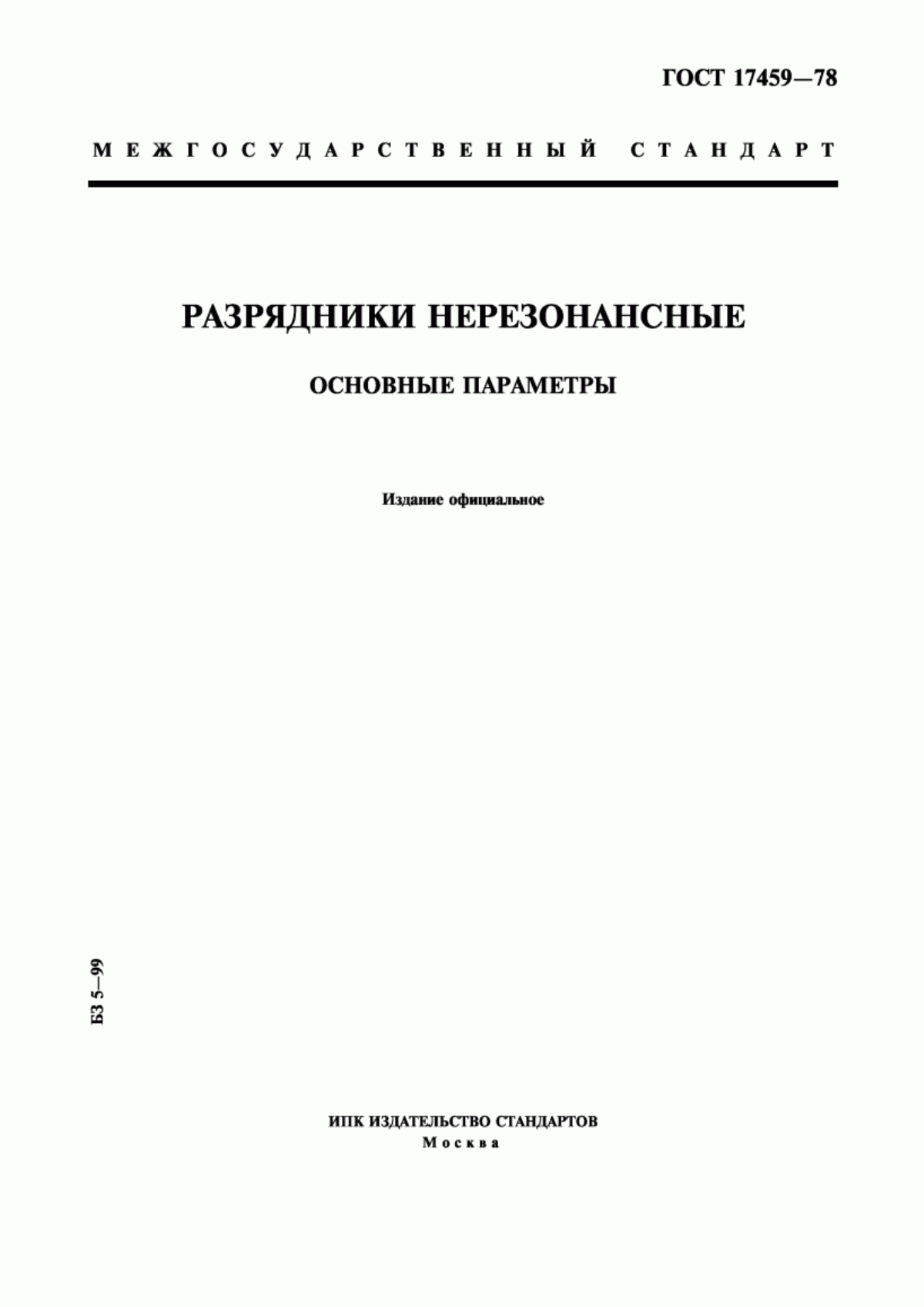 Обложка ГОСТ 17459-78 Разрядники нерезонансные. Основные параметры