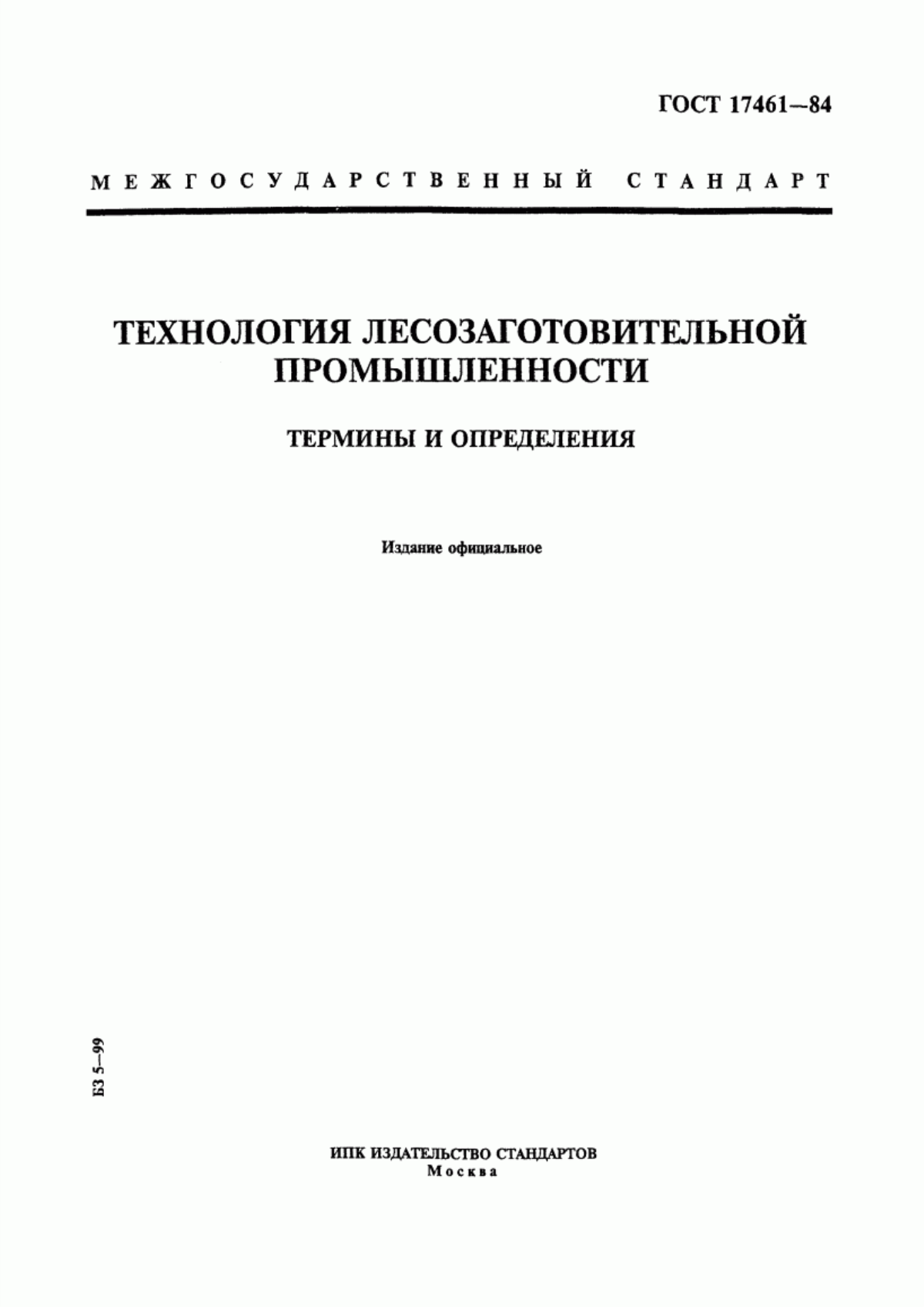 Обложка ГОСТ 17461-84 Технология лесозаготовительной промышленности. Термины и определения