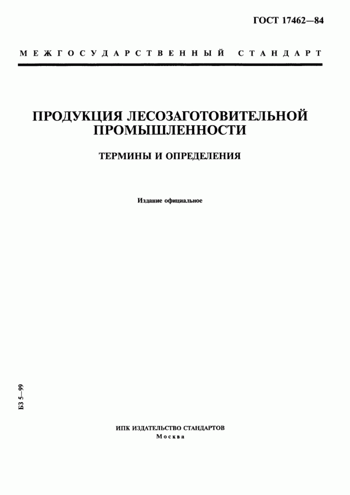 Обложка ГОСТ 17462-84 Продукция лесозаготовительной промышленности. Термины и определения