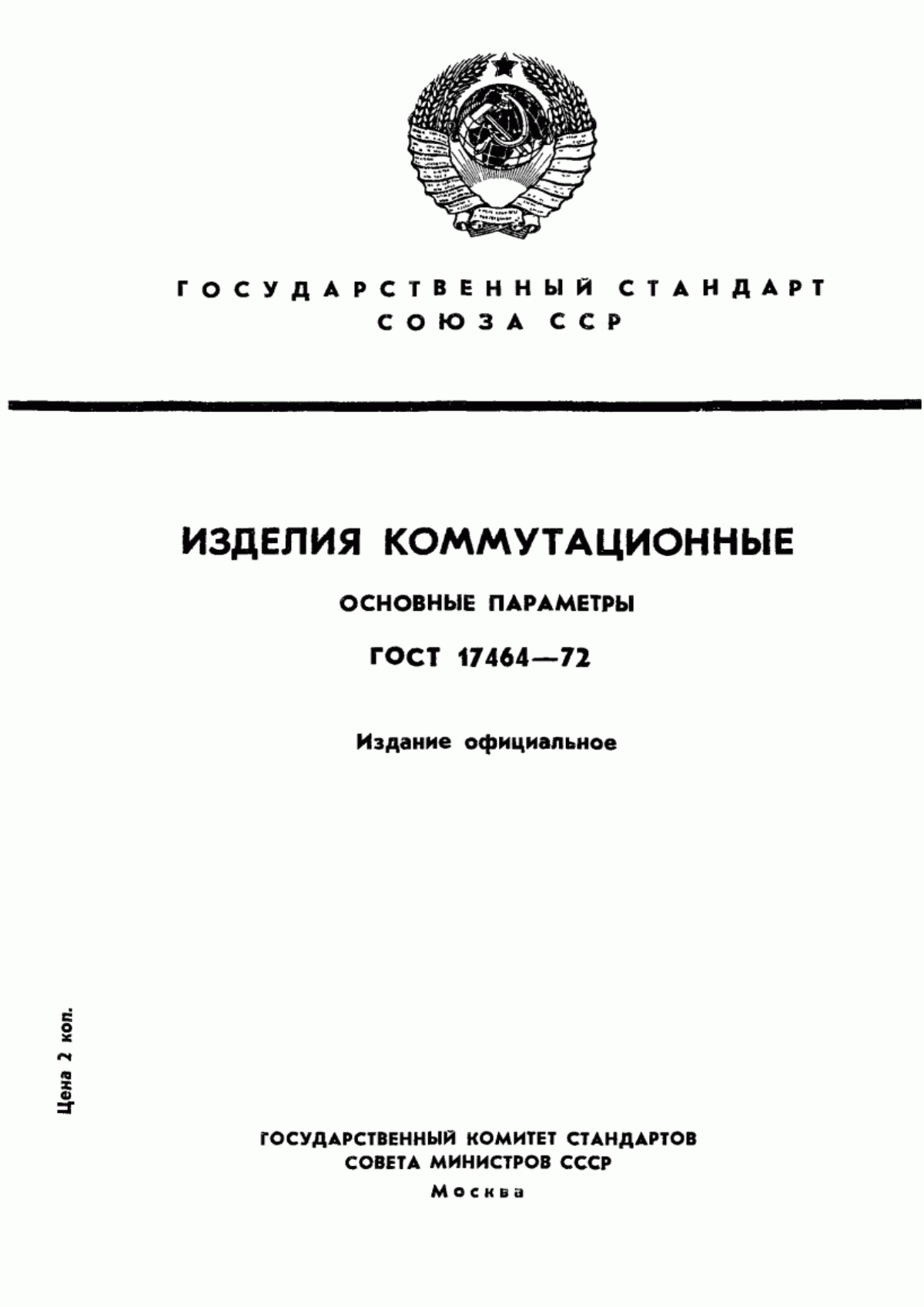 Обложка ГОСТ 17464-72 Изделия коммутационные. Основные параметры