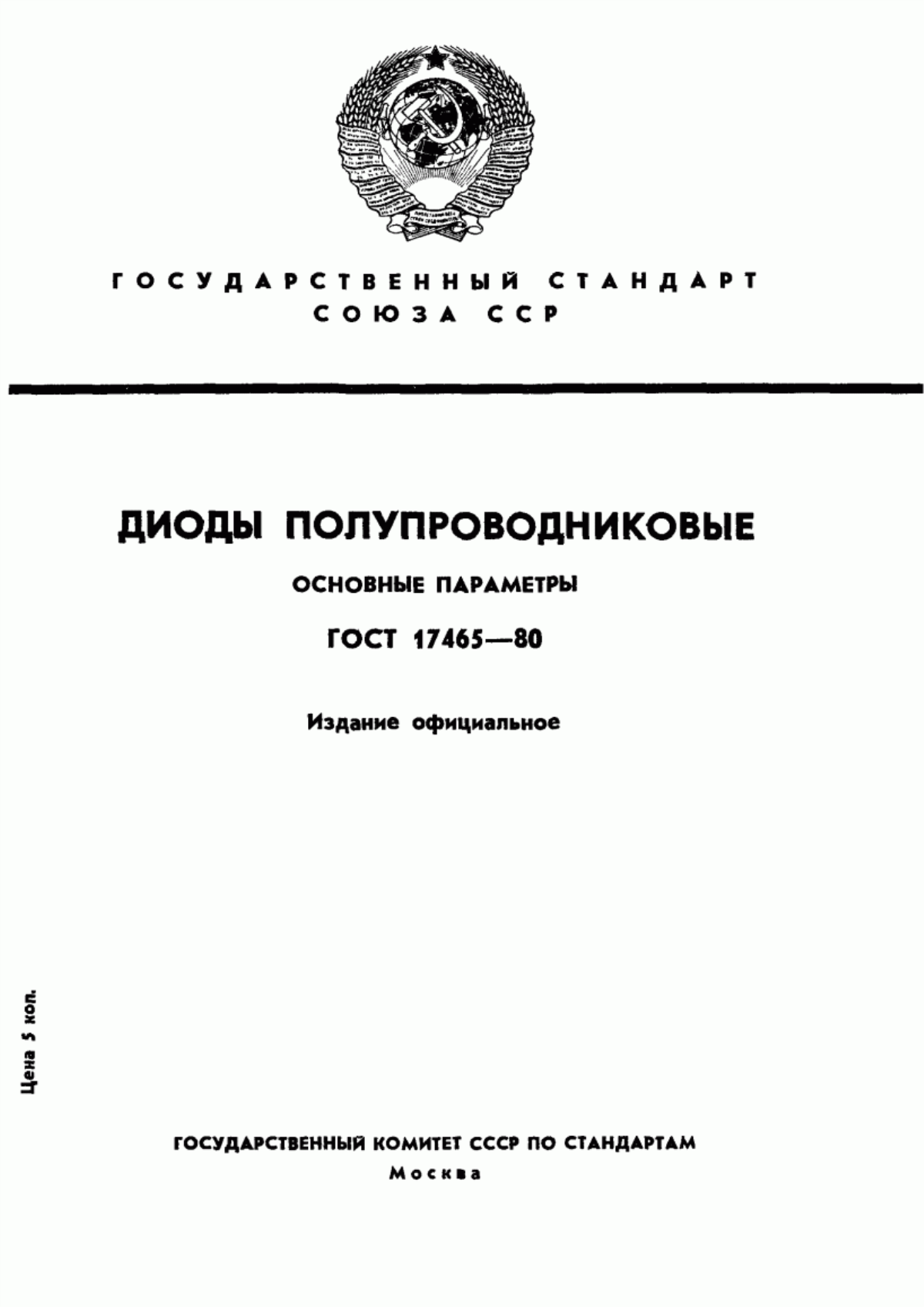 Обложка ГОСТ 17465-80 Диоды полупроводниковые. Основные параметры