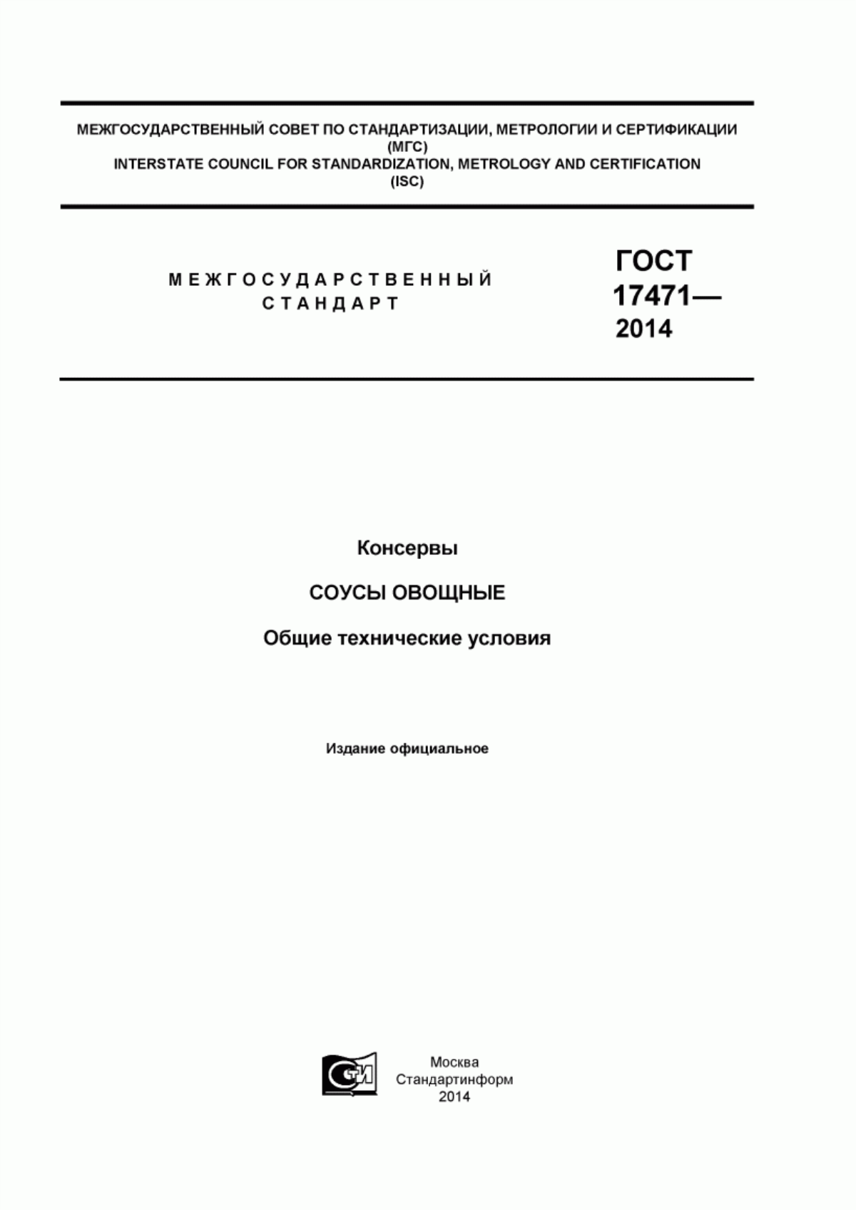 Обложка ГОСТ 17471-2013 Консервы. Соусы овощные. Общие технические условия