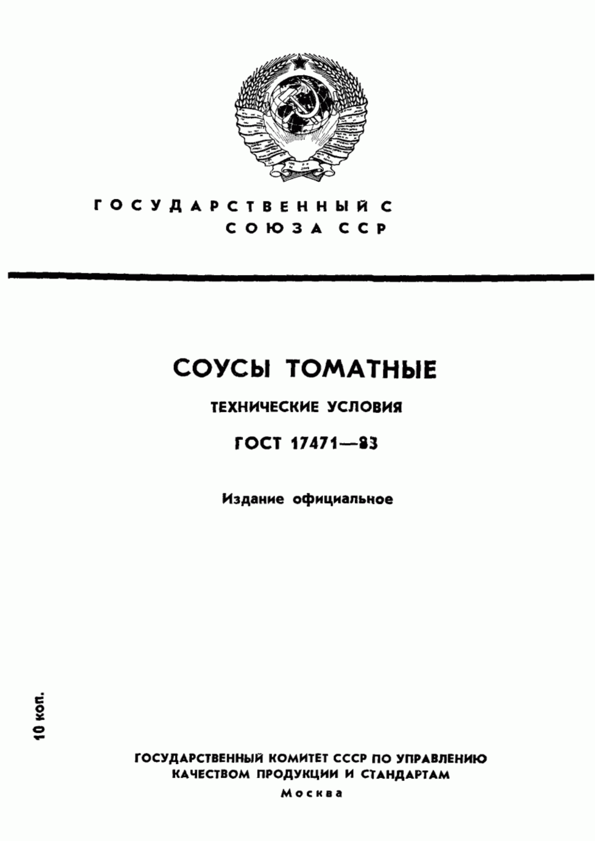 Обложка ГОСТ 17471-83 Соусы томатные. Технические условия