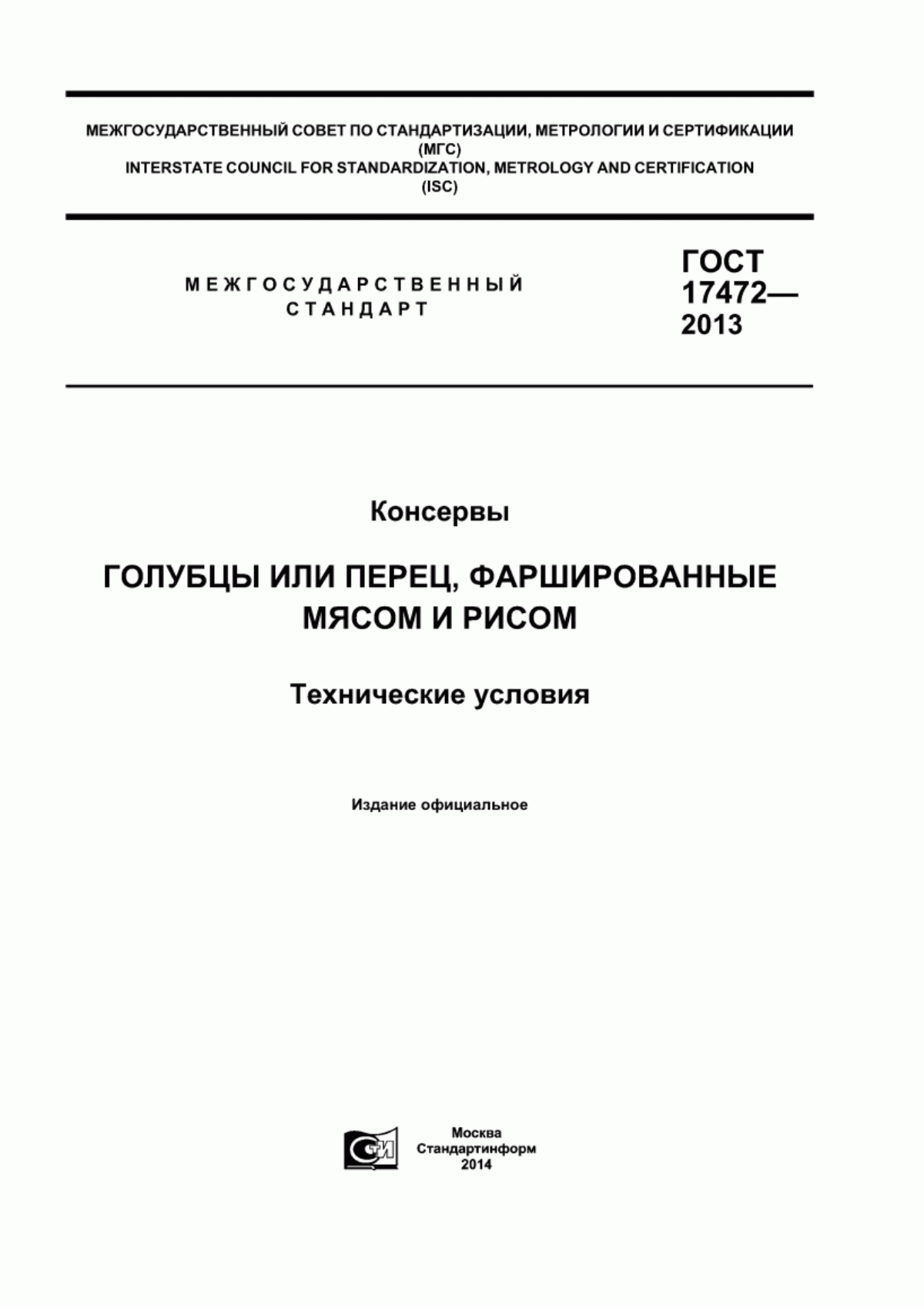 Обложка ГОСТ 17472-2013 Консервы. Голубцы или перец, фаршированные мясом и рисом. Технические условия