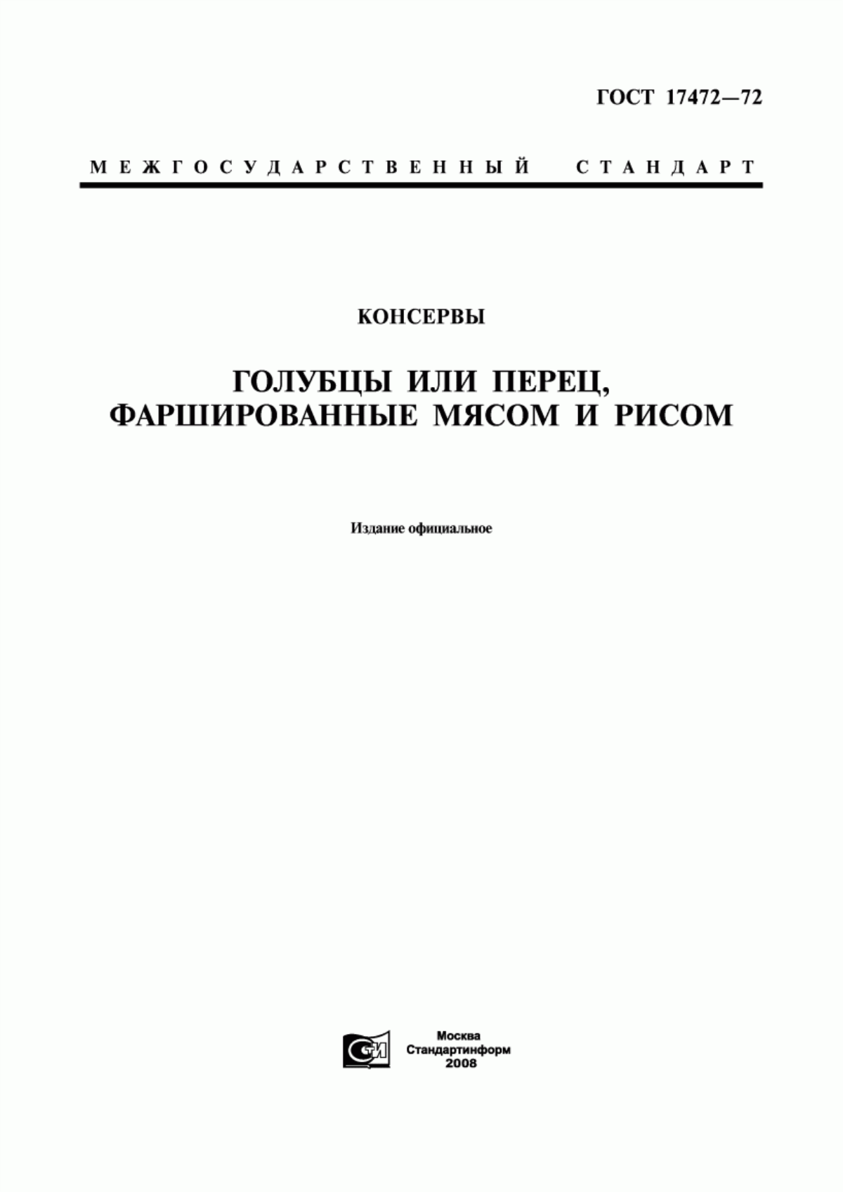 Обложка ГОСТ 17472-72 Консервы. Голубцы или перец, фаршированные мясом и рисом