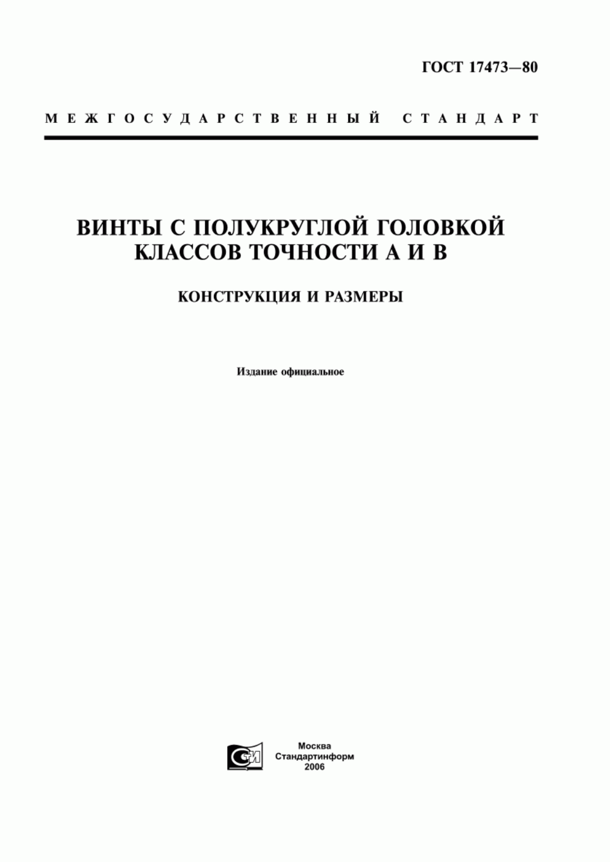 Обложка ГОСТ 17473-80 Винты с полукруглой головкой классов точности А и В. Конструкция и размеры