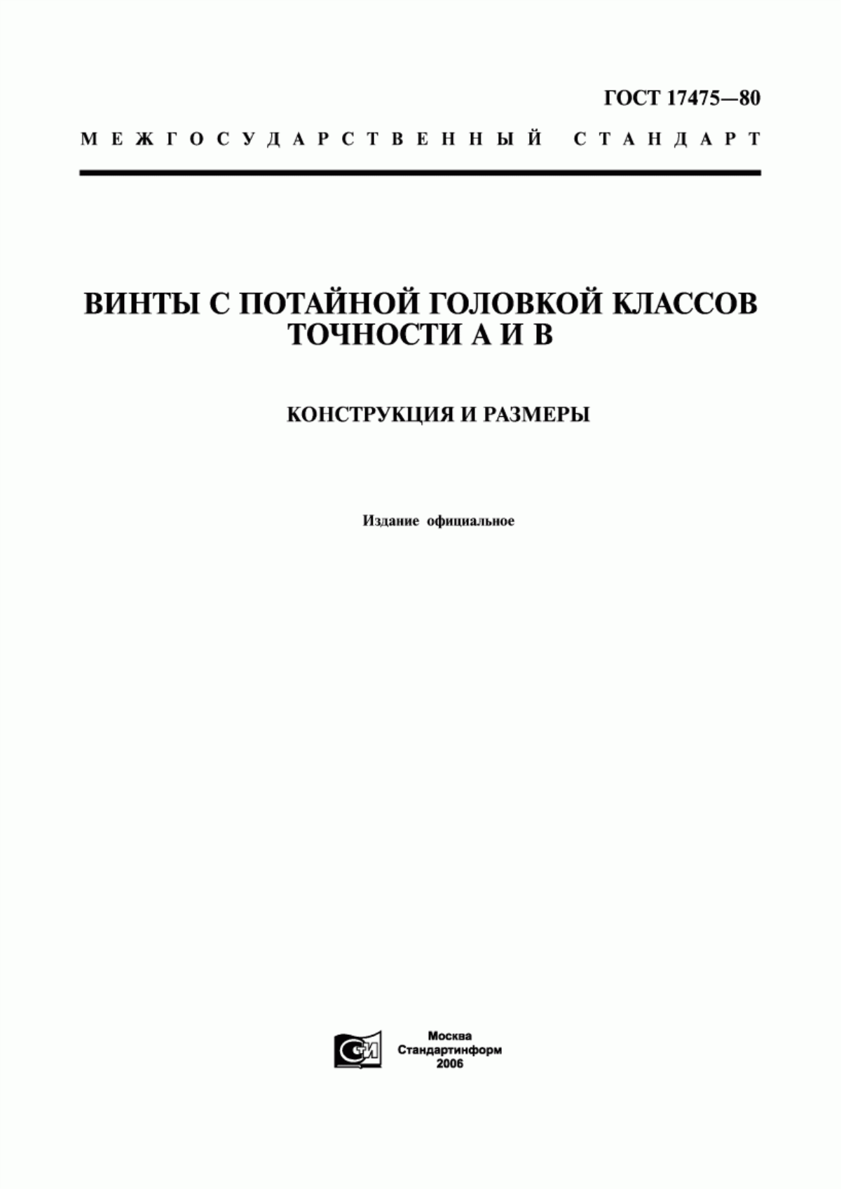 Обложка ГОСТ 17475-80 Винты с потайной головкой классов точности А и В. Конструкция и размеры