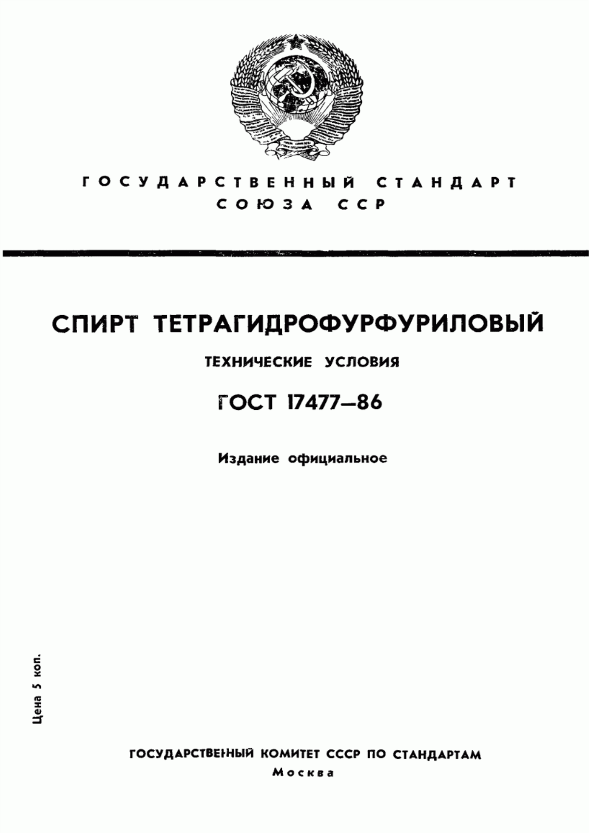 Обложка ГОСТ 17477-86 Спирт тетрагидрофурфуриловый. Технические условия