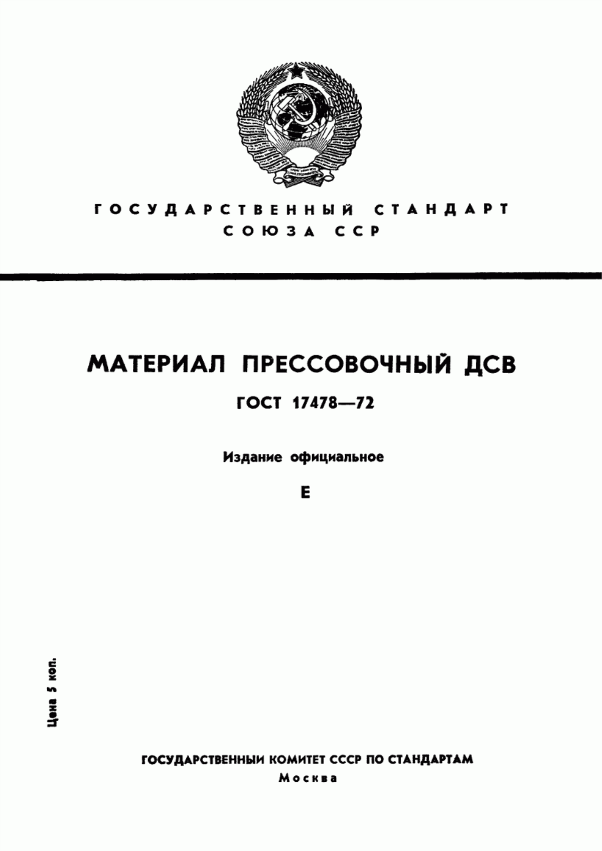 Обложка ГОСТ 17478-72 Материал прессовочный ДСВ. Технические условия