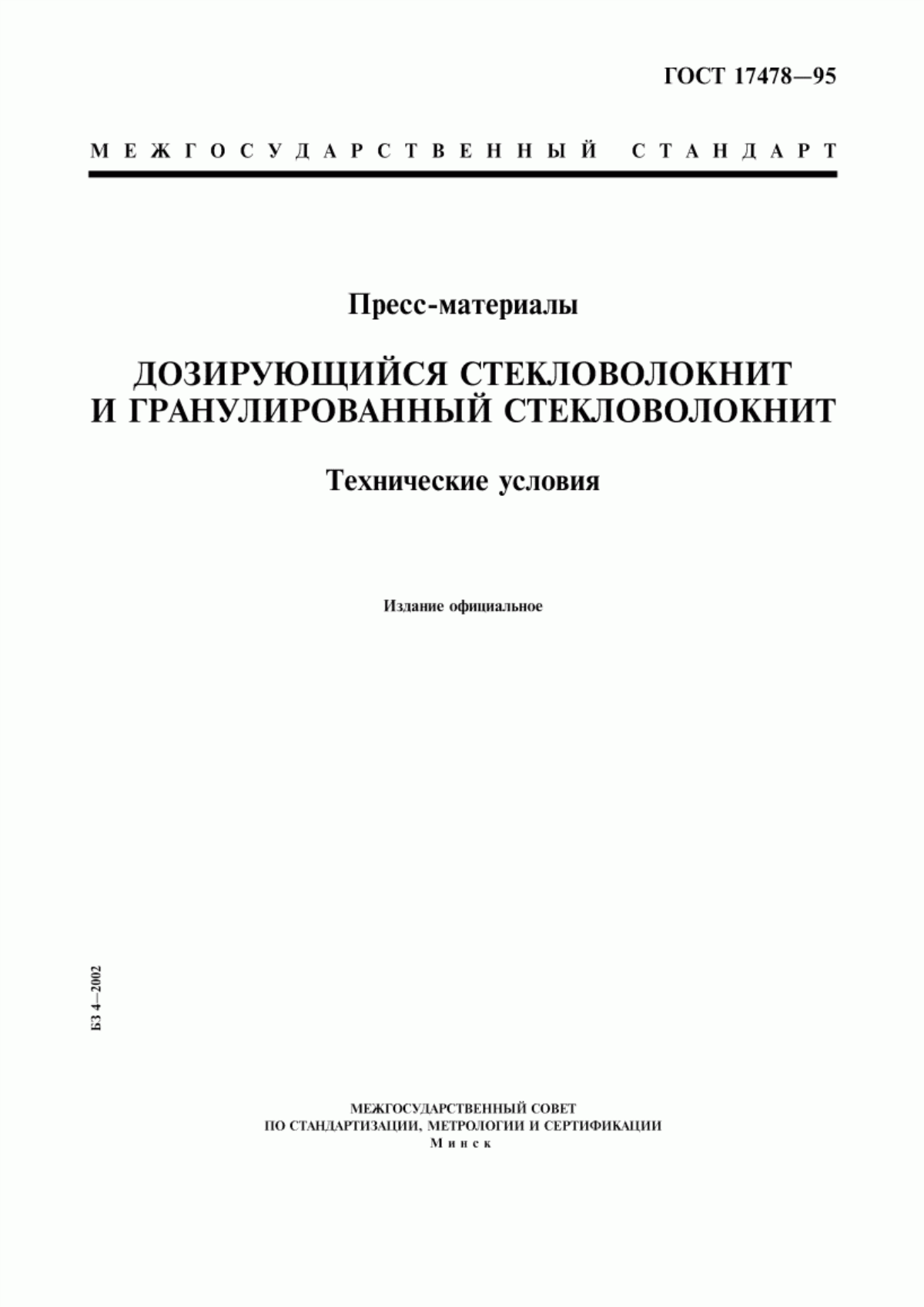 Обложка ГОСТ 17478-95 Пресс-материалы. Дозирующийся стекловолокнит и гранулированный стекловолокнит. Технические условия