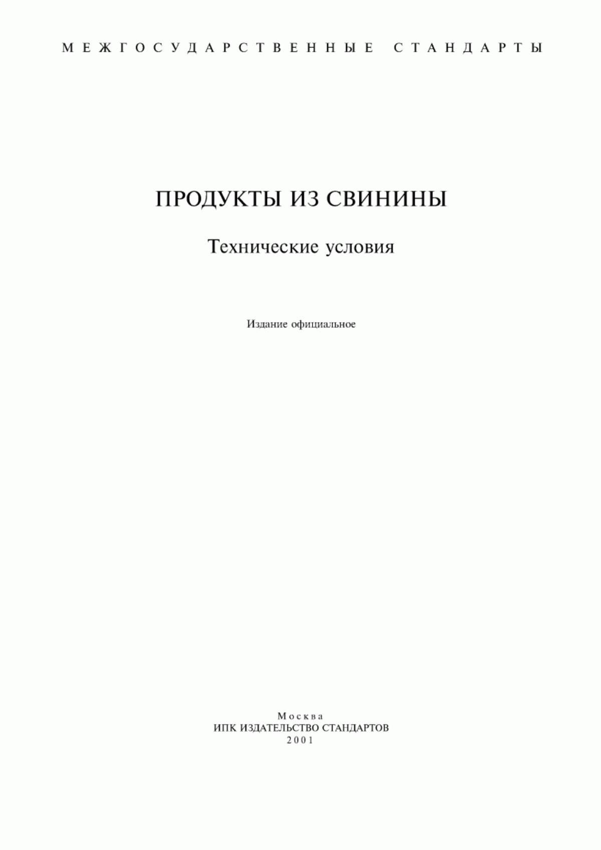 Обложка ГОСТ 17482-85 Продукты из свинины запеченные и жареные. Технические условия