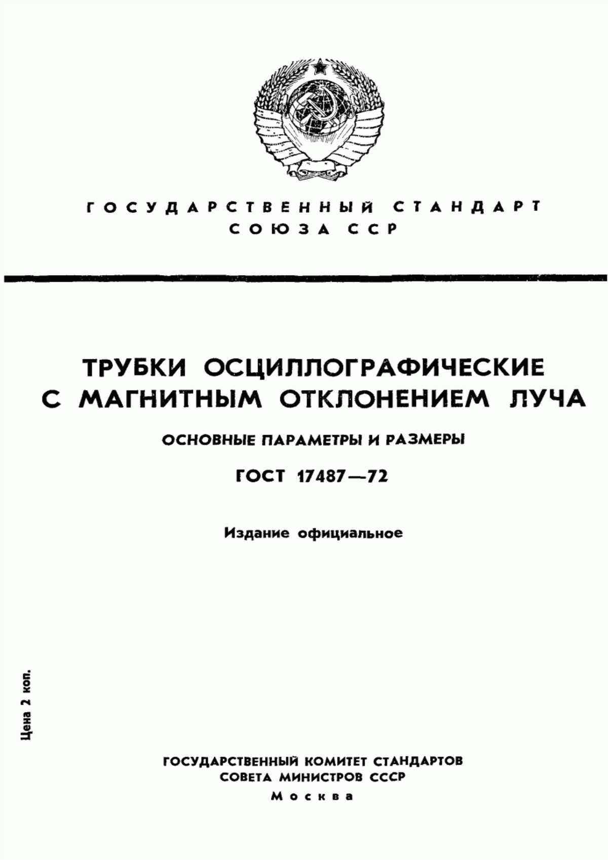 Обложка ГОСТ 17487-72 Трубки осциллографические с магнитным отклонением луча. Основные параметры и размеры