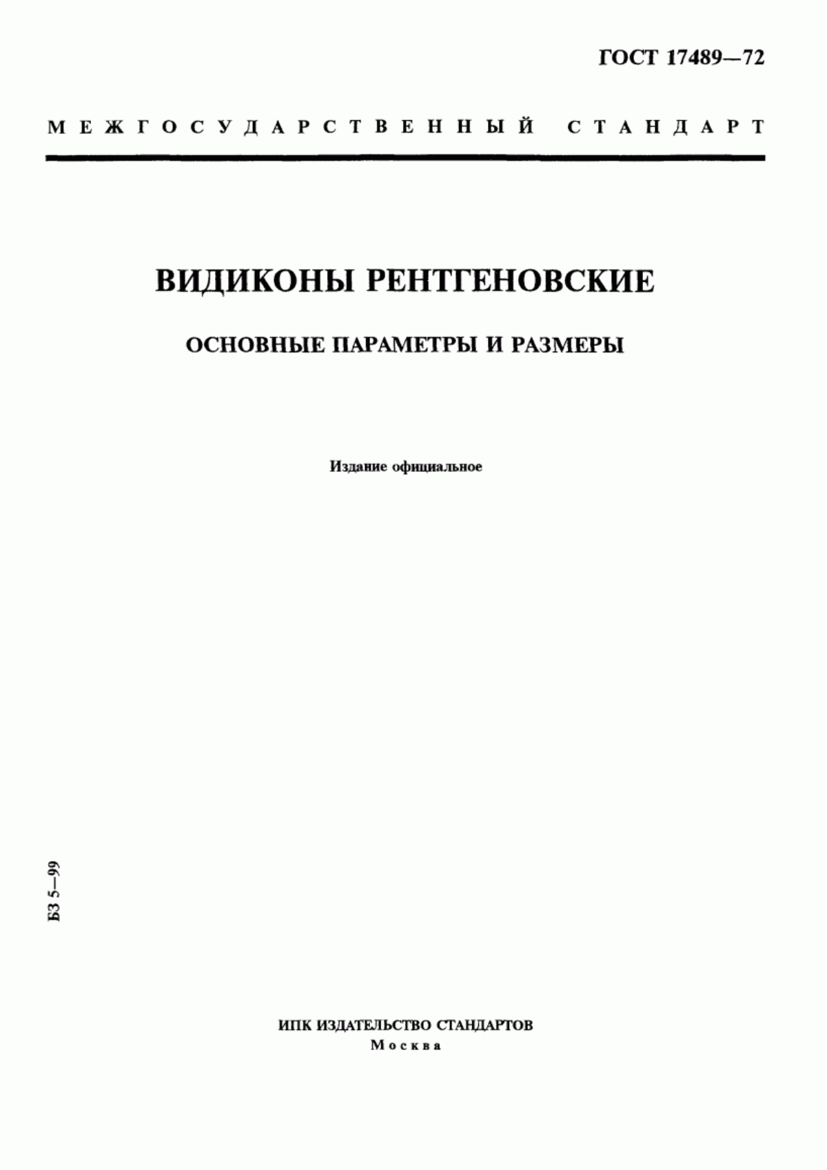 Обложка ГОСТ 17489-72 Видиконы рентгеновские. Основные параметры и размеры