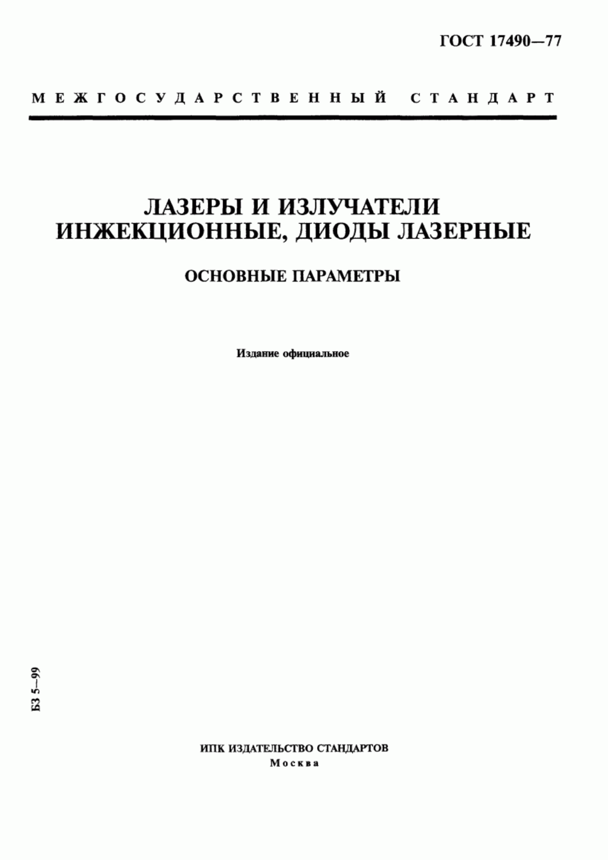 Обложка ГОСТ 17490-77 Лазеры и излучатели инжекционные, диоды лазерные. Основные параметры