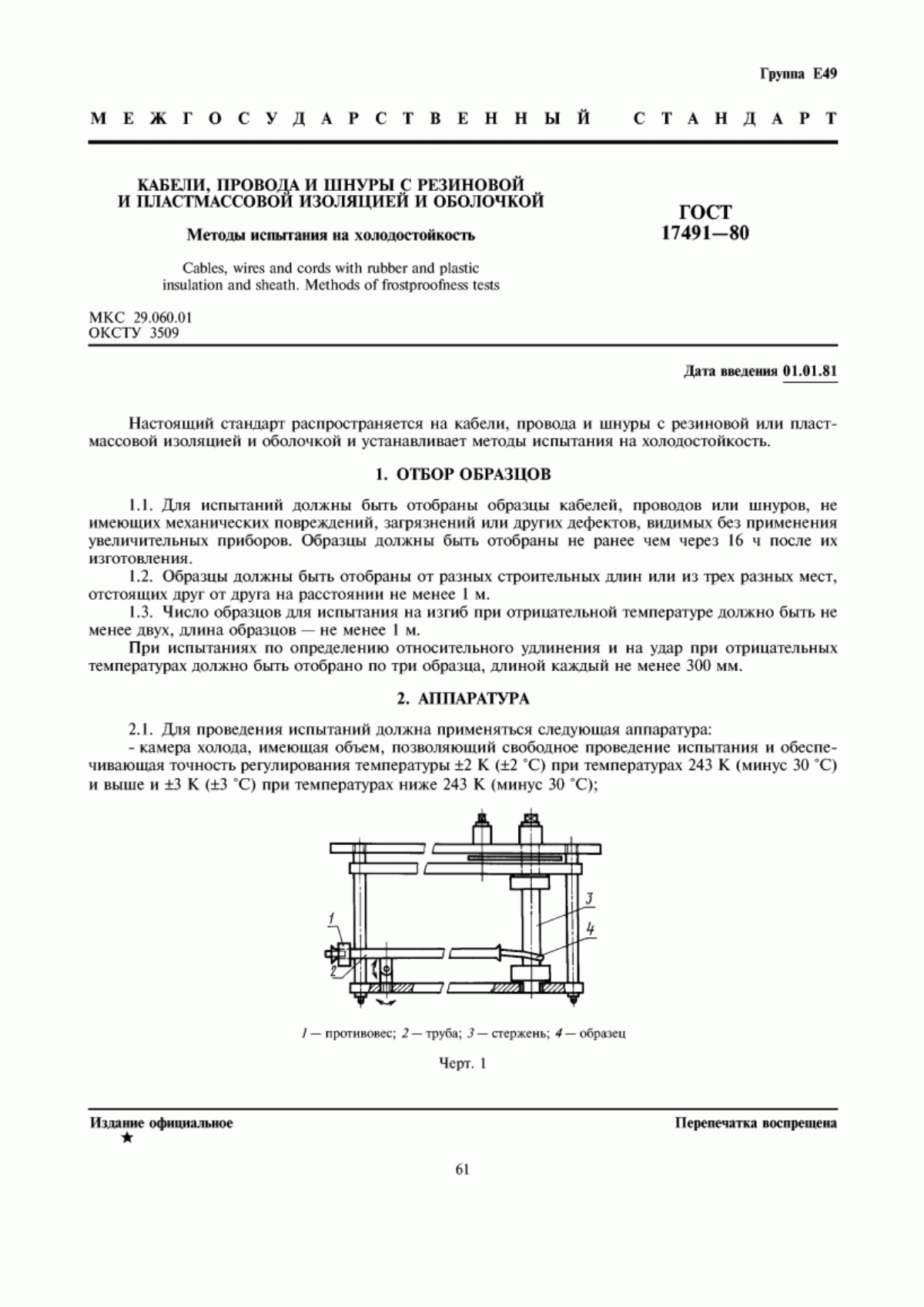 Обложка ГОСТ 17491-80 Кабели, провода и шнуры с резиновой и пластмассовой изоляцией и оболочкой. Методы испытания на холодостойкость