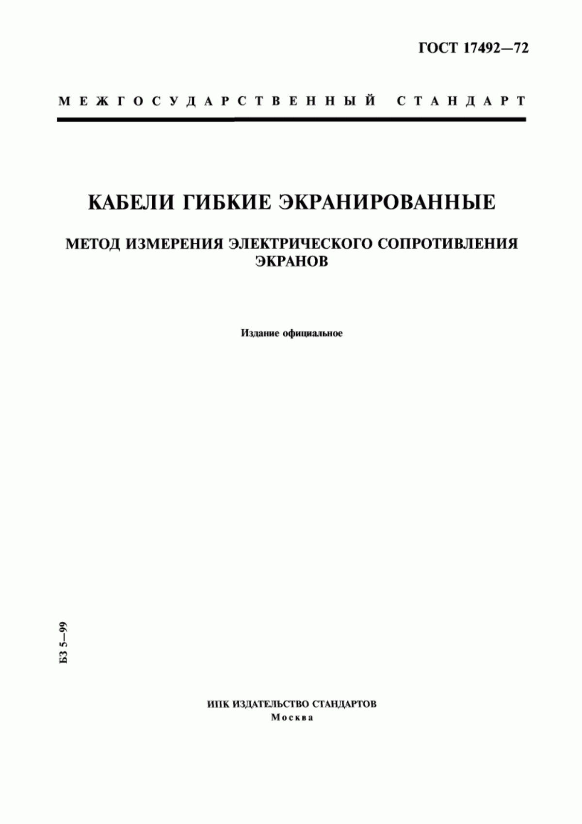 Обложка ГОСТ 17492-72 Кабели гибкие экранированные. Метод измерения электрического сопротивления экранов