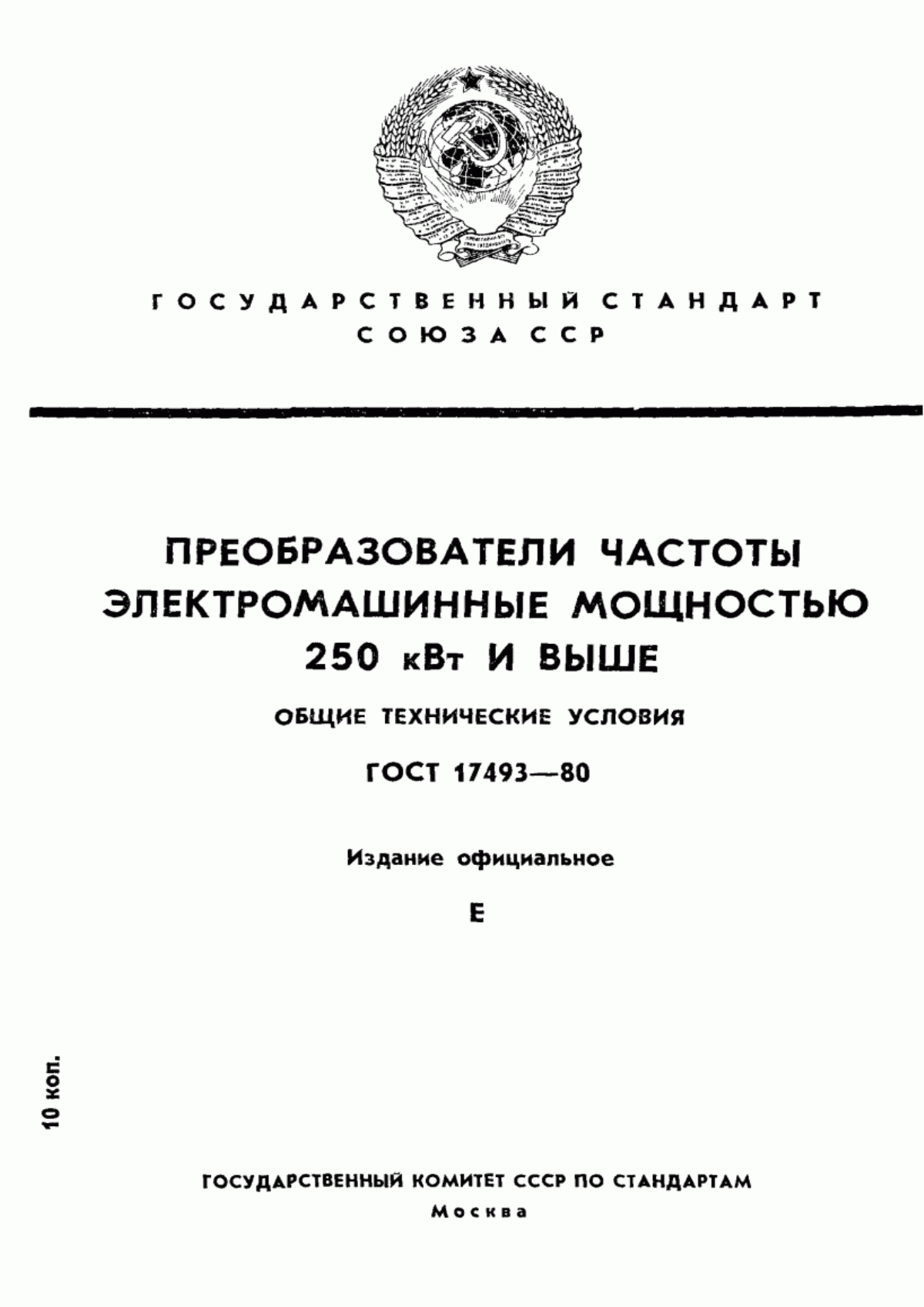 Обложка ГОСТ 17493-80 Преобразователи частоты электромашинные мощностью 250 кВт и выше. Общие технические условия