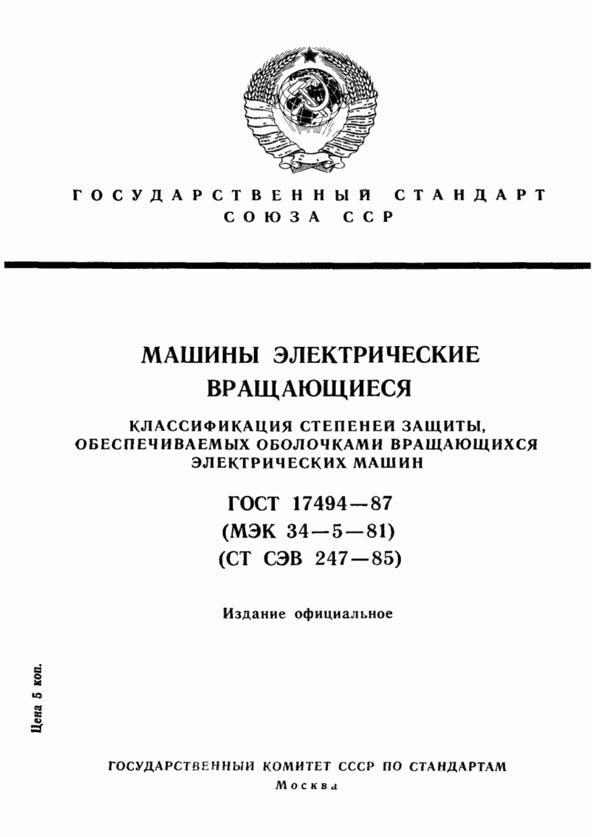 Обложка ГОСТ 17494-87 Машины электрические вращающиеся. Классификация степеней защиты, обеспечиваемых оболочками вращающихся электрических машин