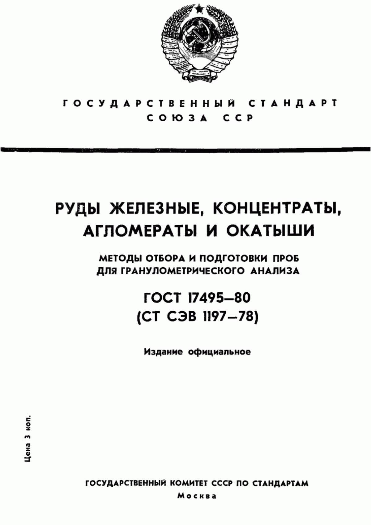 Обложка ГОСТ 17495-80 Руды железные, концентраты, агломераты и окатыши. Методы отбора и подготовки проб для гранулометрического анализа