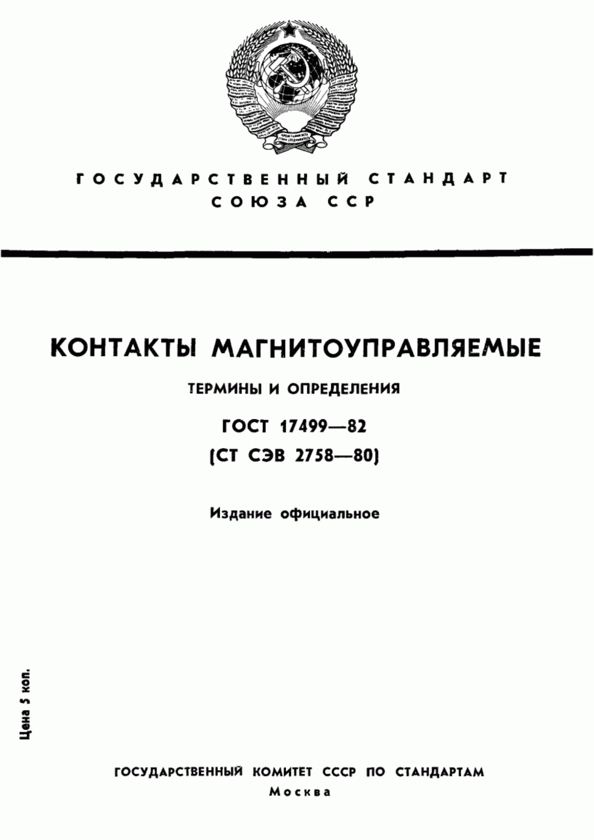 Обложка ГОСТ 17499-82 Контакты магнитоуправляемые. Термины и определения