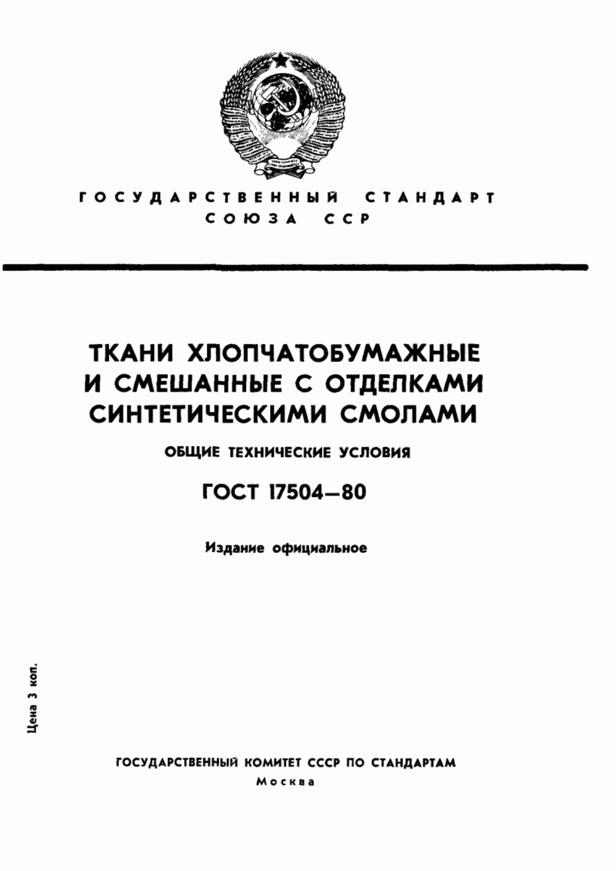 Обложка ГОСТ 17504-80 Ткани хлопчатобумажные и смешанные с отделками синтетическими смолами. Общие технические условия