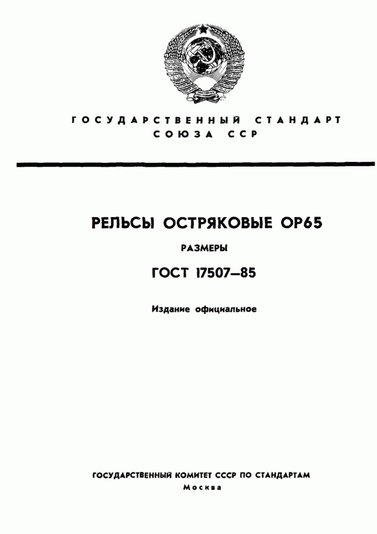 Обложка ГОСТ 17507-85 Рельсы остряковые ОР65. Размеры