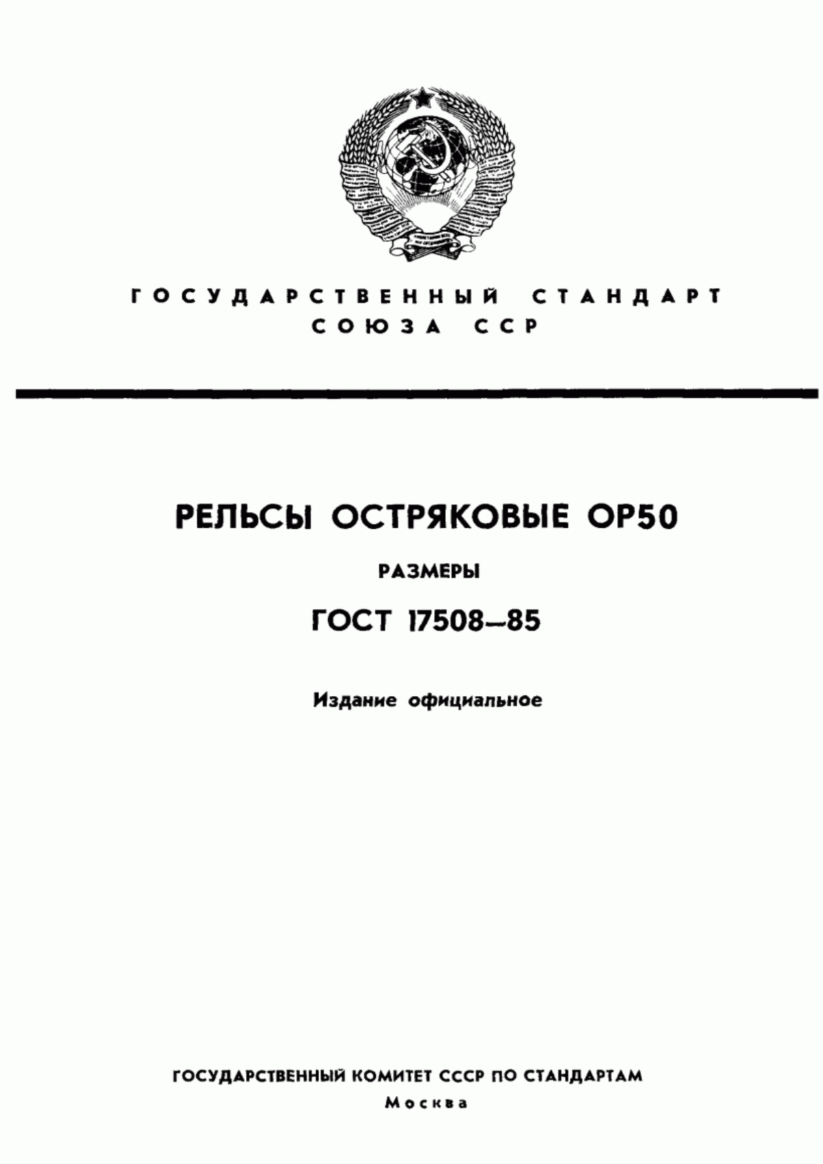 Обложка ГОСТ 17508-85 Рельсы остряковые ОР50. Размеры