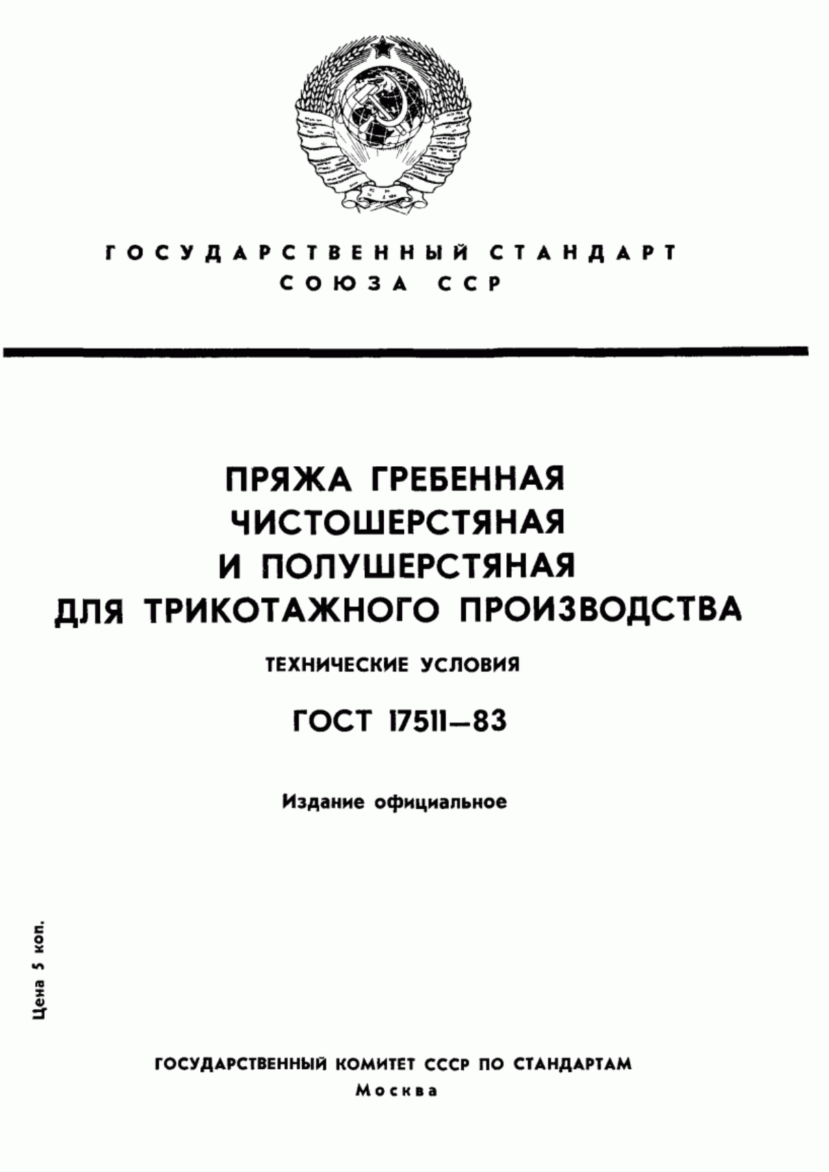 Обложка ГОСТ 17511-83 Пряжа гребенная чистошерстяная и полушерстяная для трикотажного производства. Технические условия