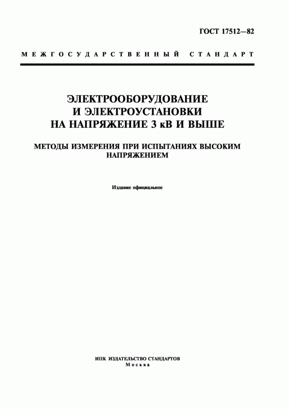 Обложка ГОСТ 17512-82 Электрооборудование и электроустановки на напряжение 3 кВ и выше. Методы измерения при испытаниях высоким напряжением