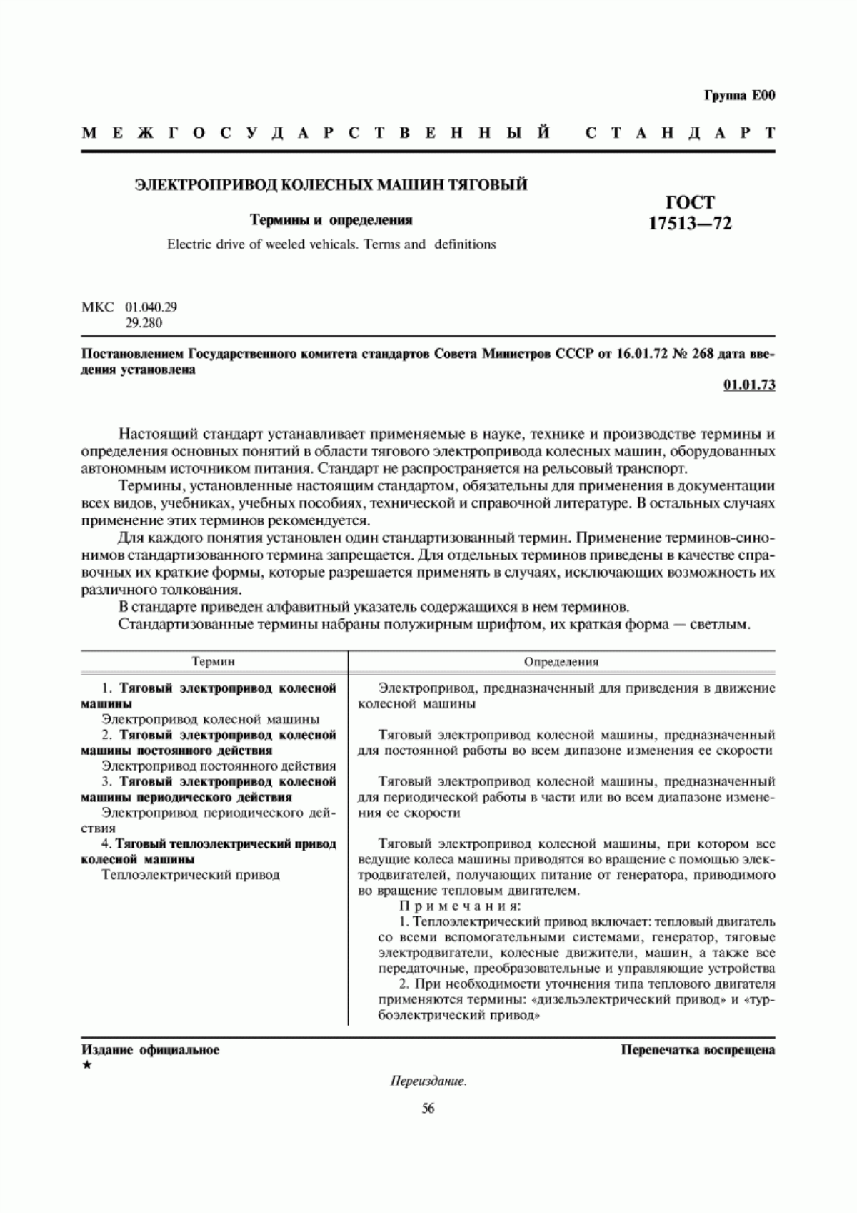 Обложка ГОСТ 17513-72 Электропривод колесных машин тяговый. Термины и определения