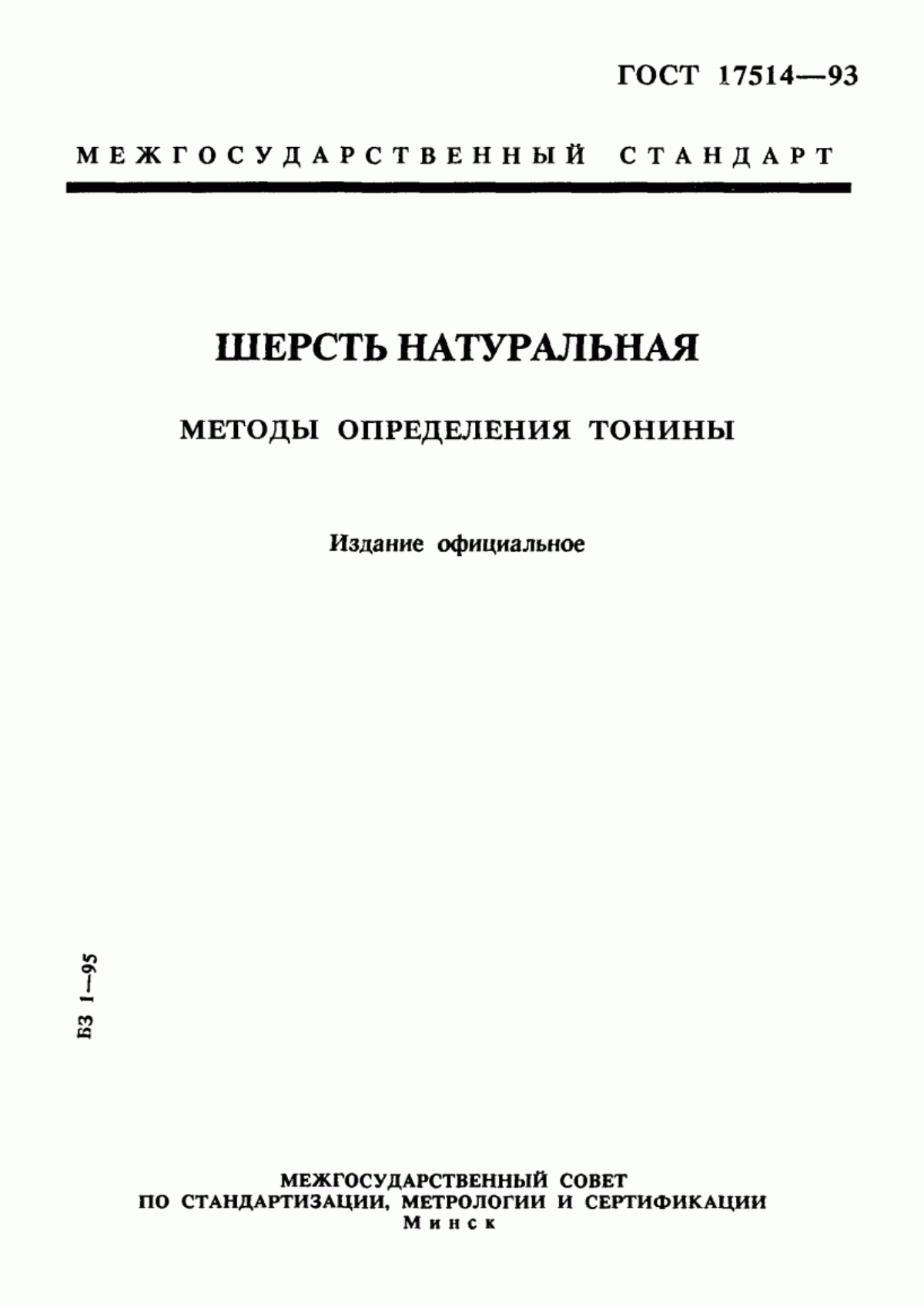 Обложка ГОСТ 17514-93 Шерсть натуральная. Методы определения тонины