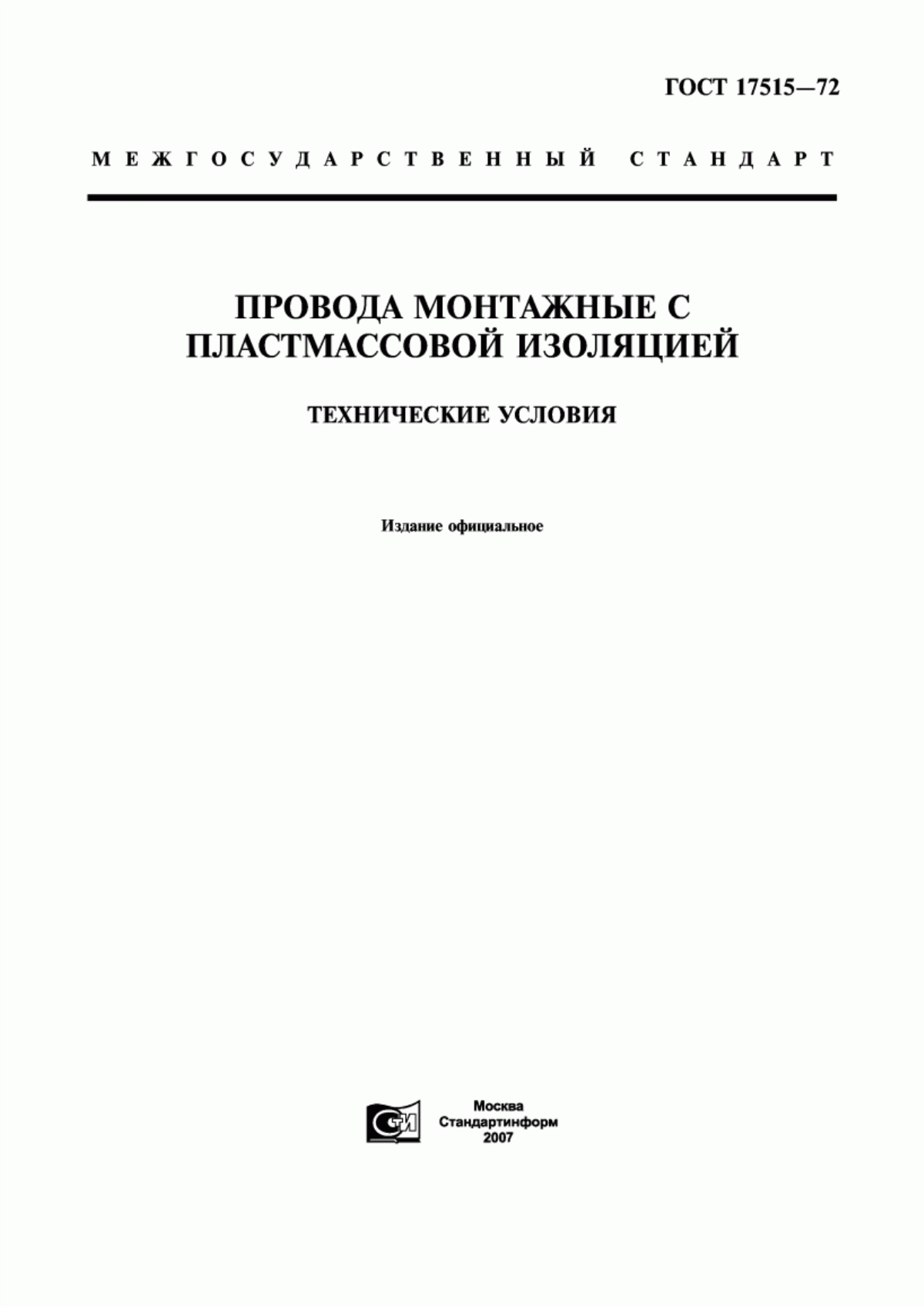 Обложка ГОСТ 17515-72 Провода монтажные с пластмассовой изоляцией. Технические условия