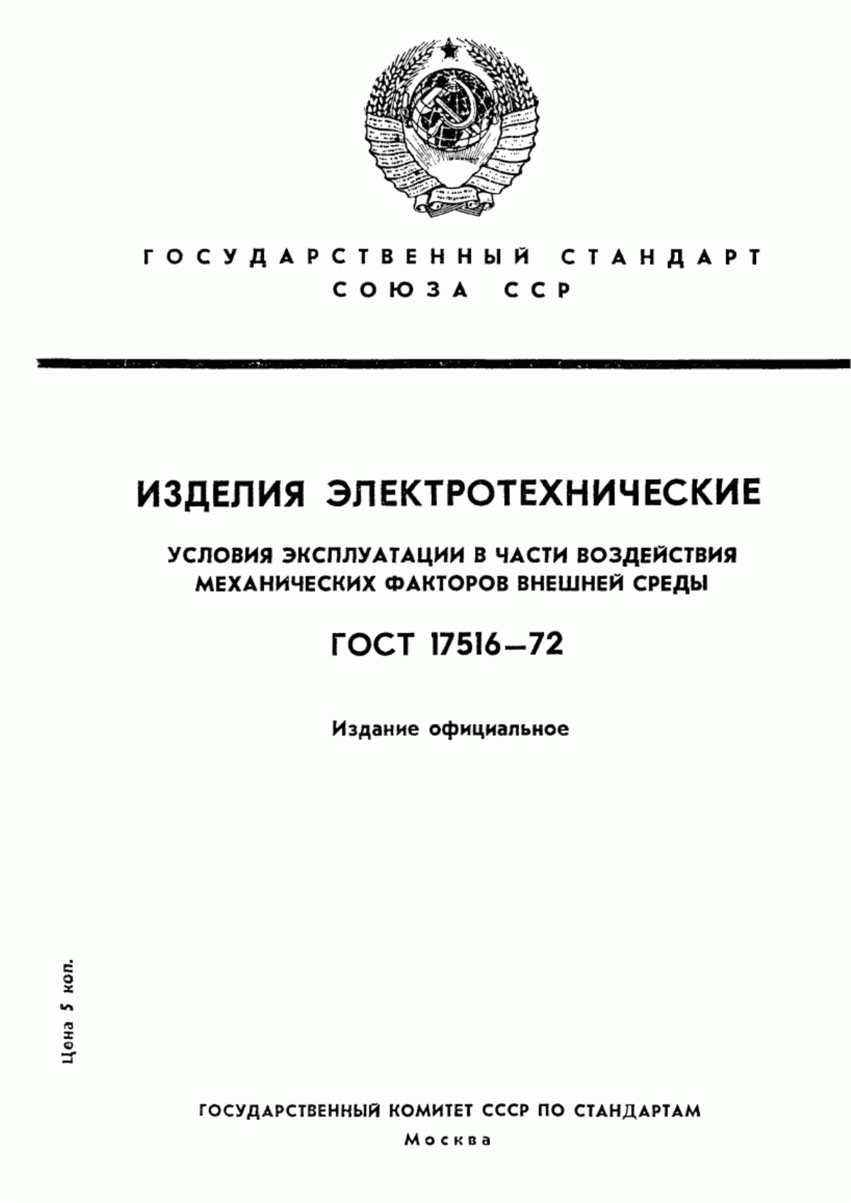 Обложка ГОСТ 17516-72 Изделия электротехнические. Условия эксплуатации в части воздействия механических факторов внешней среды