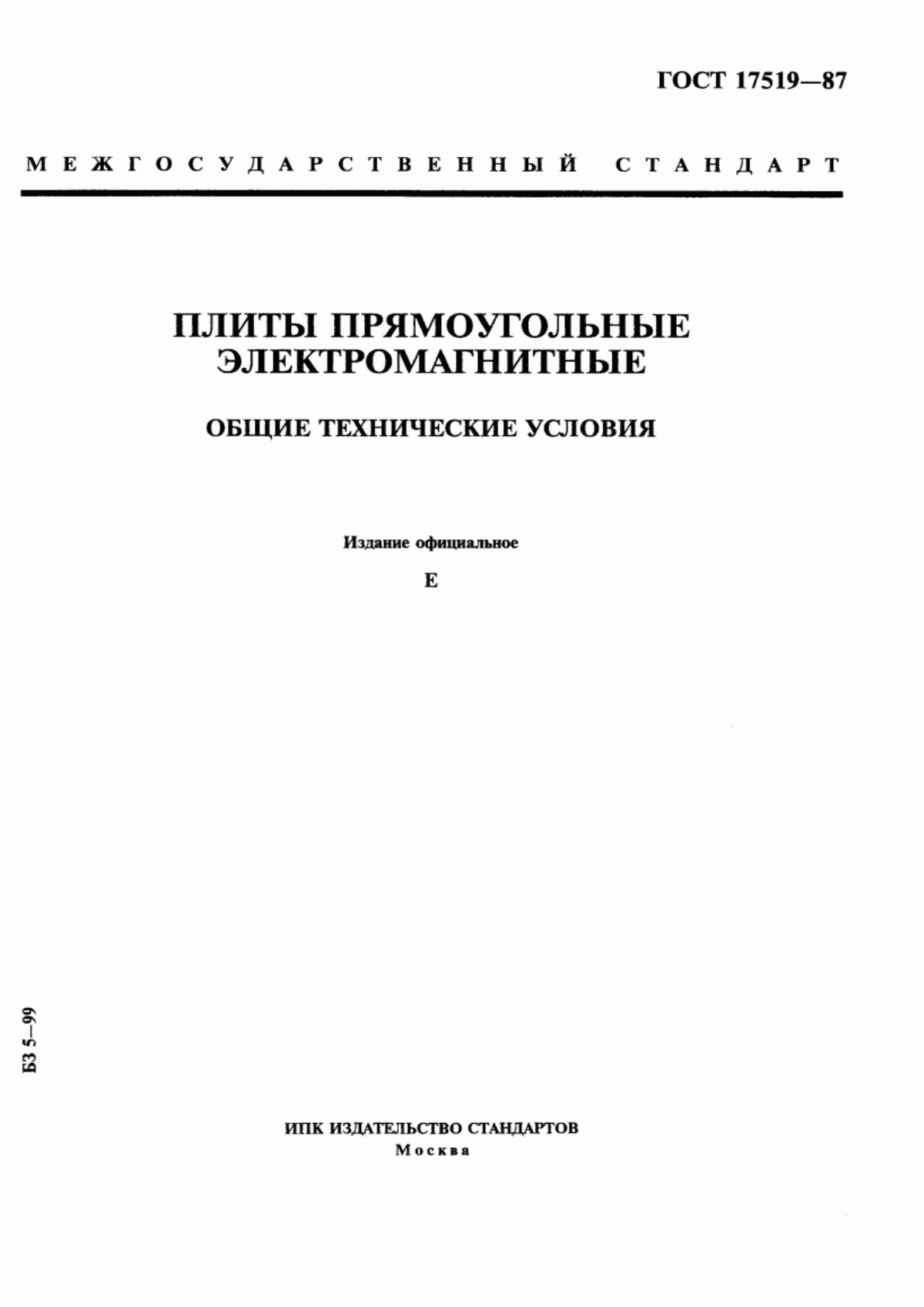 Обложка ГОСТ 17519-87 Плиты прямоугольные электромагнитные. Общие технические условия