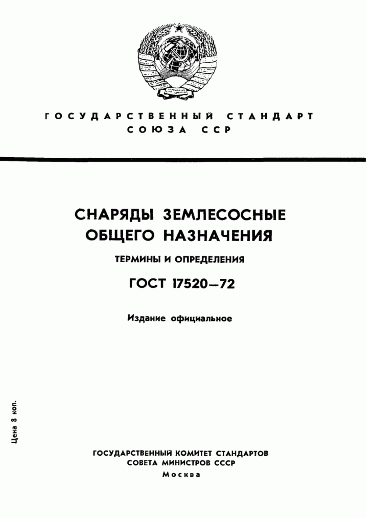 Обложка ГОСТ 17520-72 Снаряды землесосные общего назначения. Термины и определения