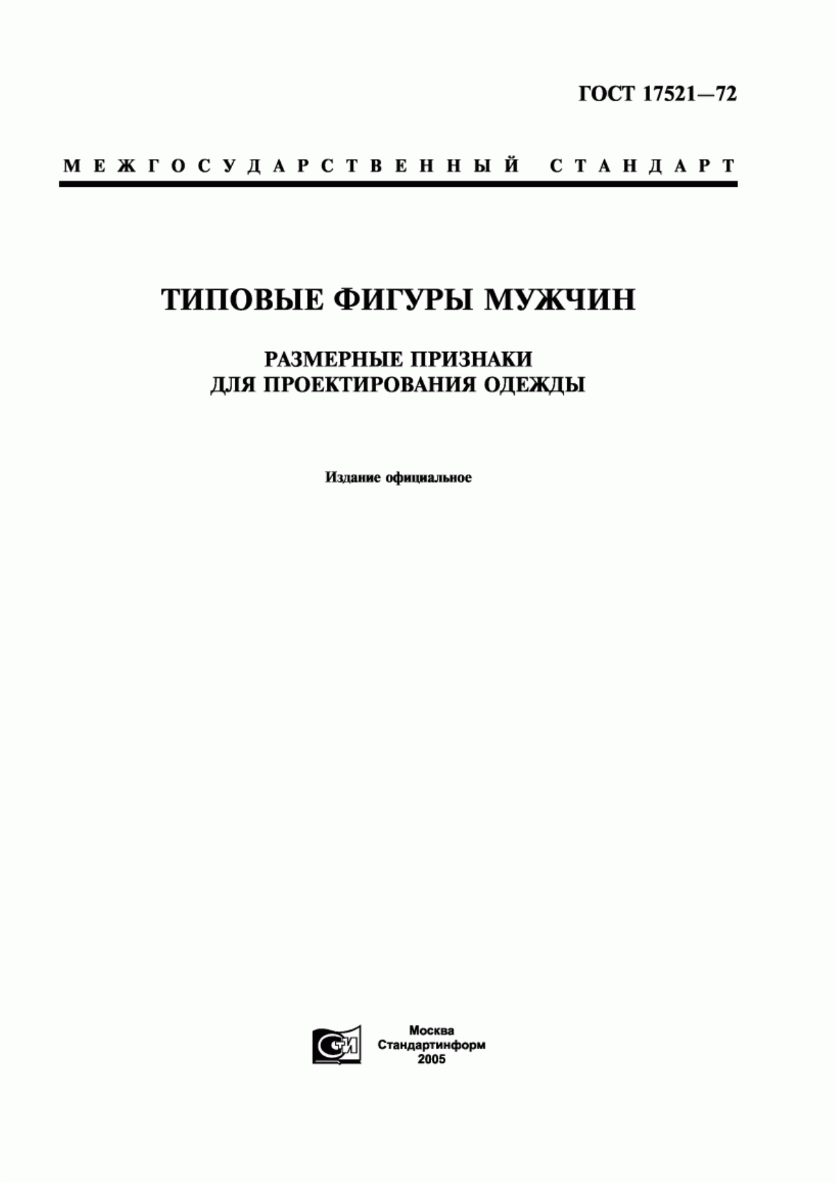 Обложка ГОСТ 17521-72 Типовые фигуры мужчин. Размерные признаки для проектирования одежды