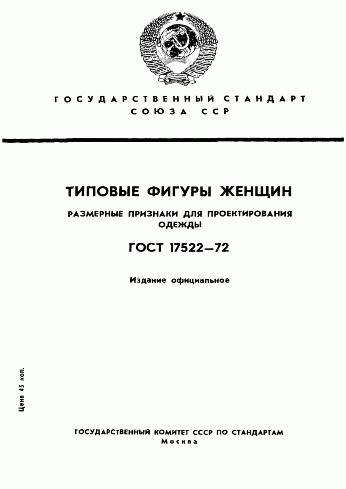 Обложка ГОСТ 17522-72 Типовые фигуры женщин. Размерные признаки для проектирования одежды