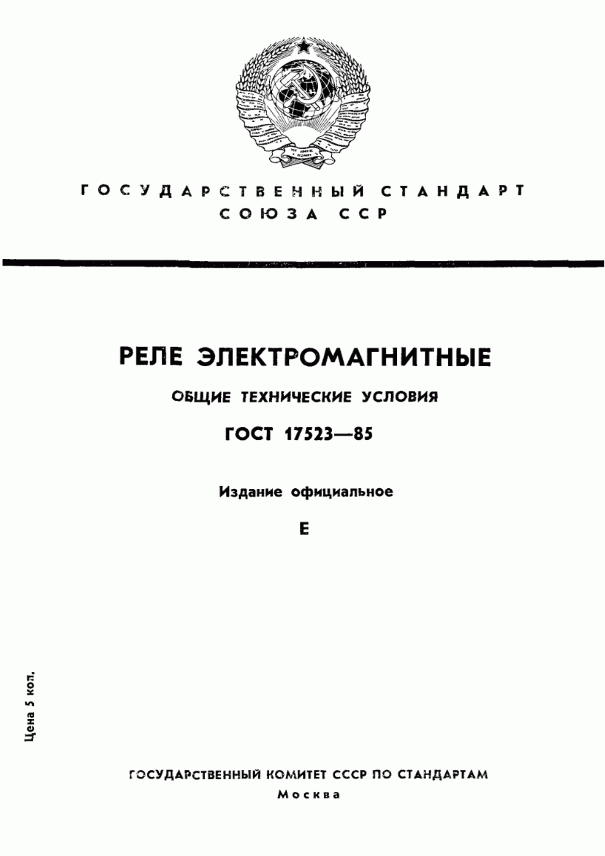 Обложка ГОСТ 17523-85 Реле электромагнитные. Общие технические условия