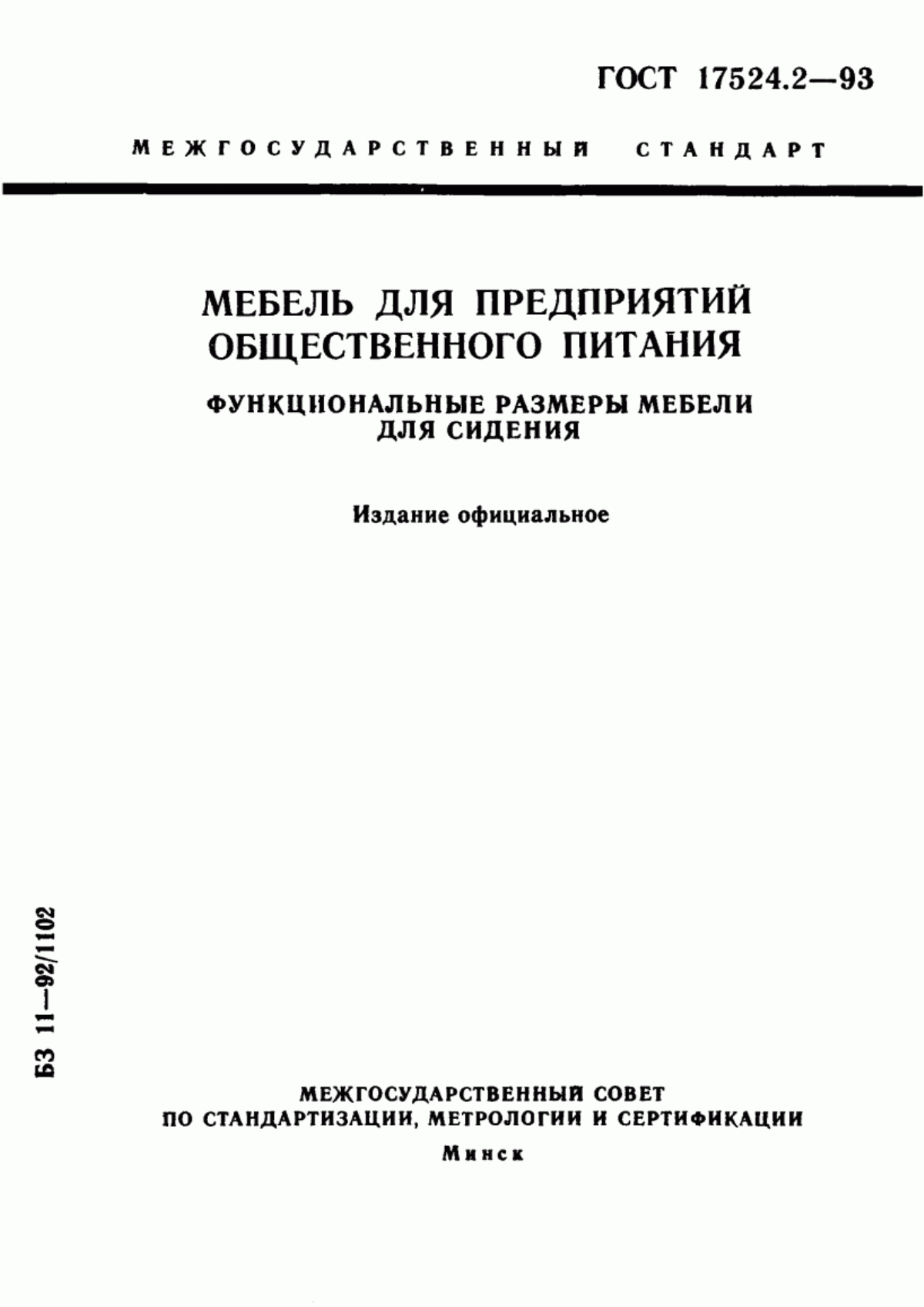 Обложка ГОСТ 17524.2-93 Мебель для предприятий общественного питания. Функциональные размеры мебели для сидения