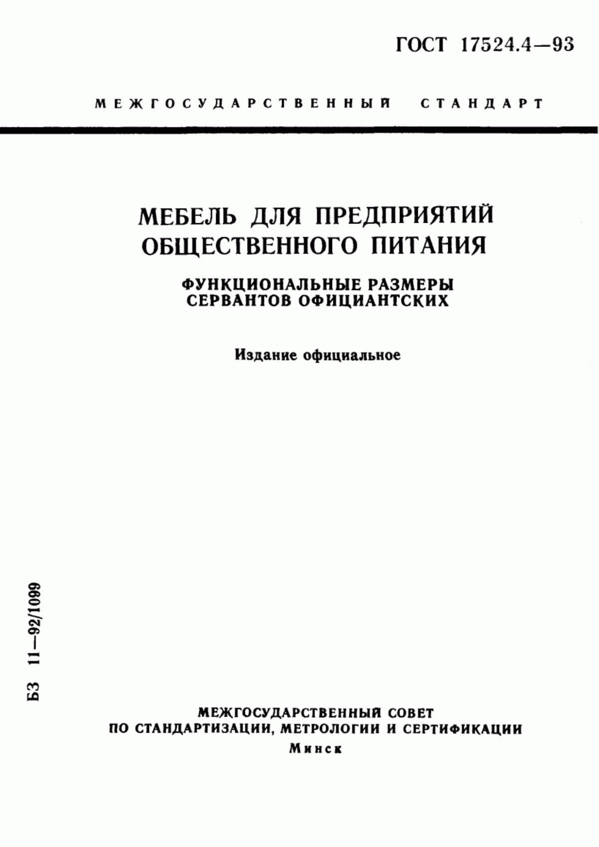 Обложка ГОСТ 17524.4-93 Мебель для предприятий общественного питания. Функциональные размеры сервантов официантских