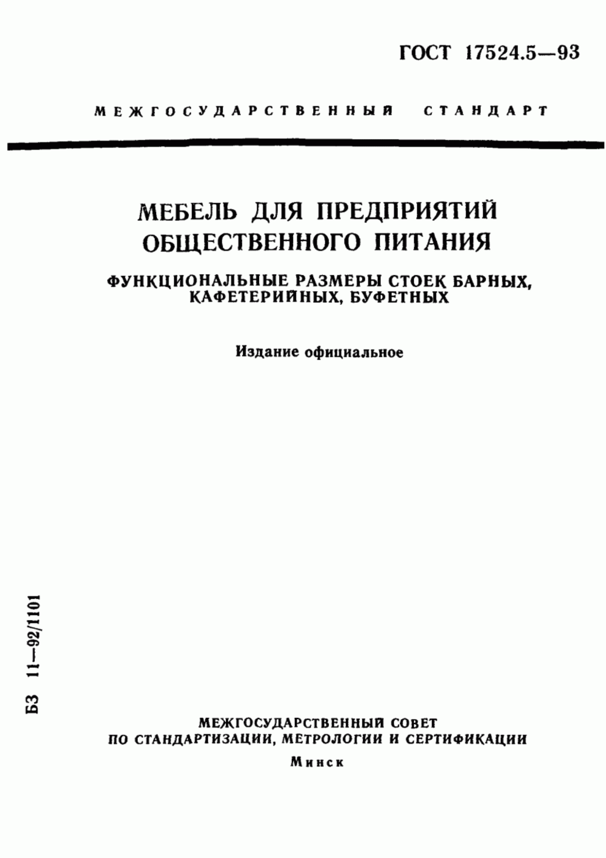 Обложка ГОСТ 17524.5-93 Мебель для предприятий общественного питания. Функциональные размеры стоек барных, кафетерийных, буфетных