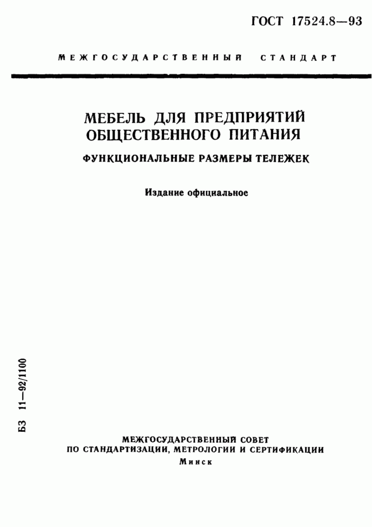 Обложка ГОСТ 17524.8-93 Мебель для предприятий общественного питания. Функциональные размеры тележек