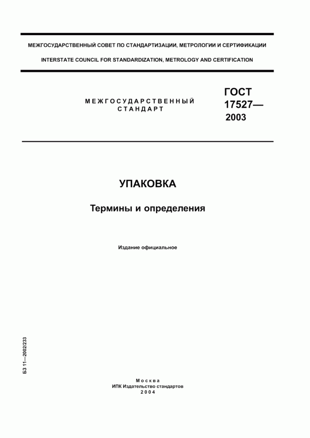 Обложка ГОСТ 17527-2003 Упаковка. Термины и определения