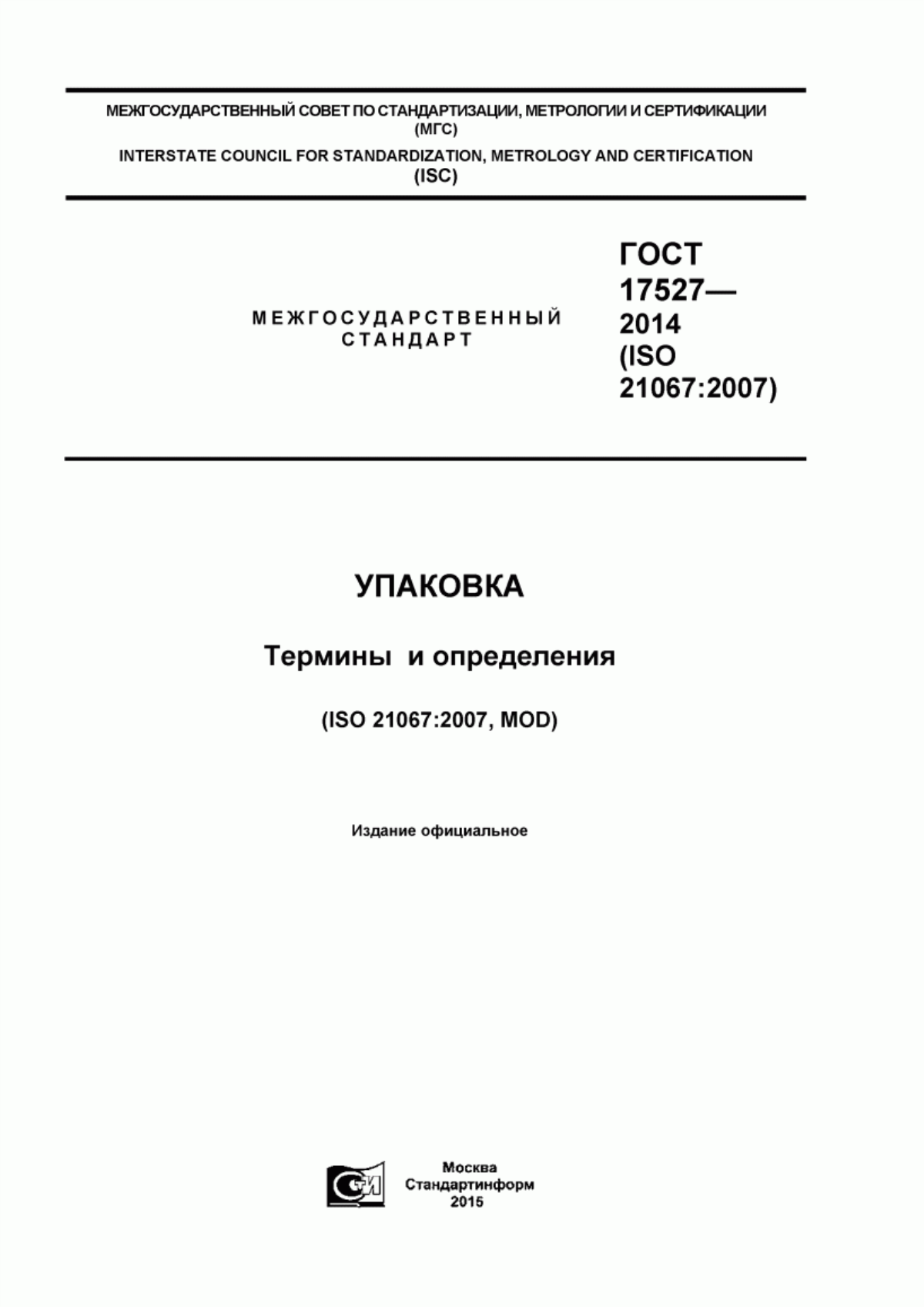 Обложка ГОСТ 17527-2014 Упаковка. Термины и определения