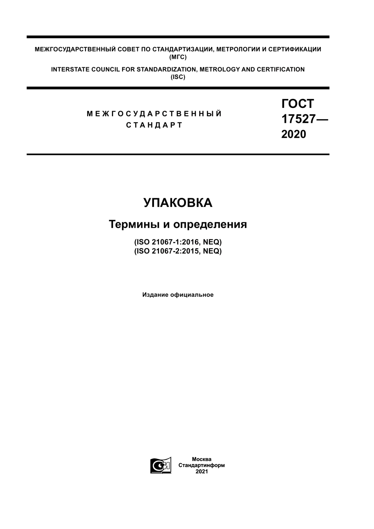 Обложка ГОСТ 17527-2020 Упаковка. Термины и определения