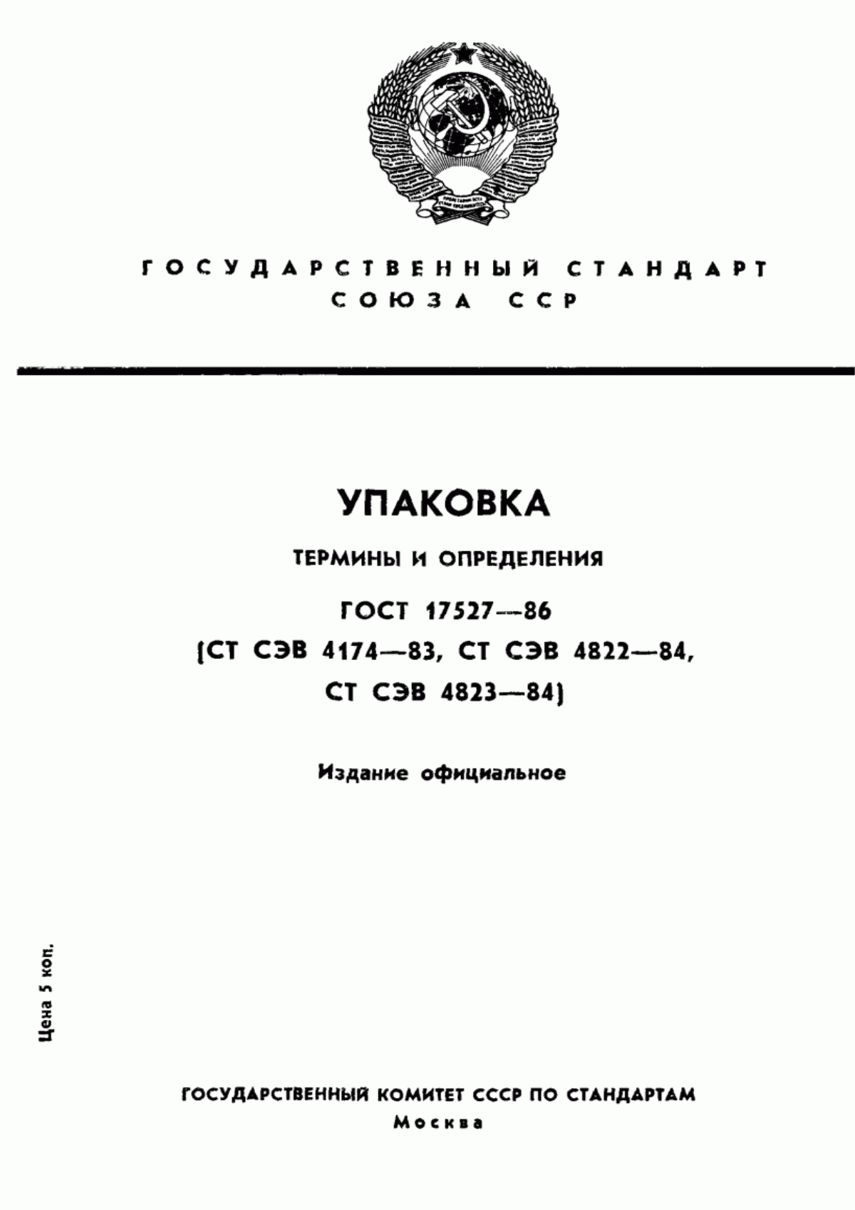 Обложка ГОСТ 17527-86 Упаковка. Термины и определения