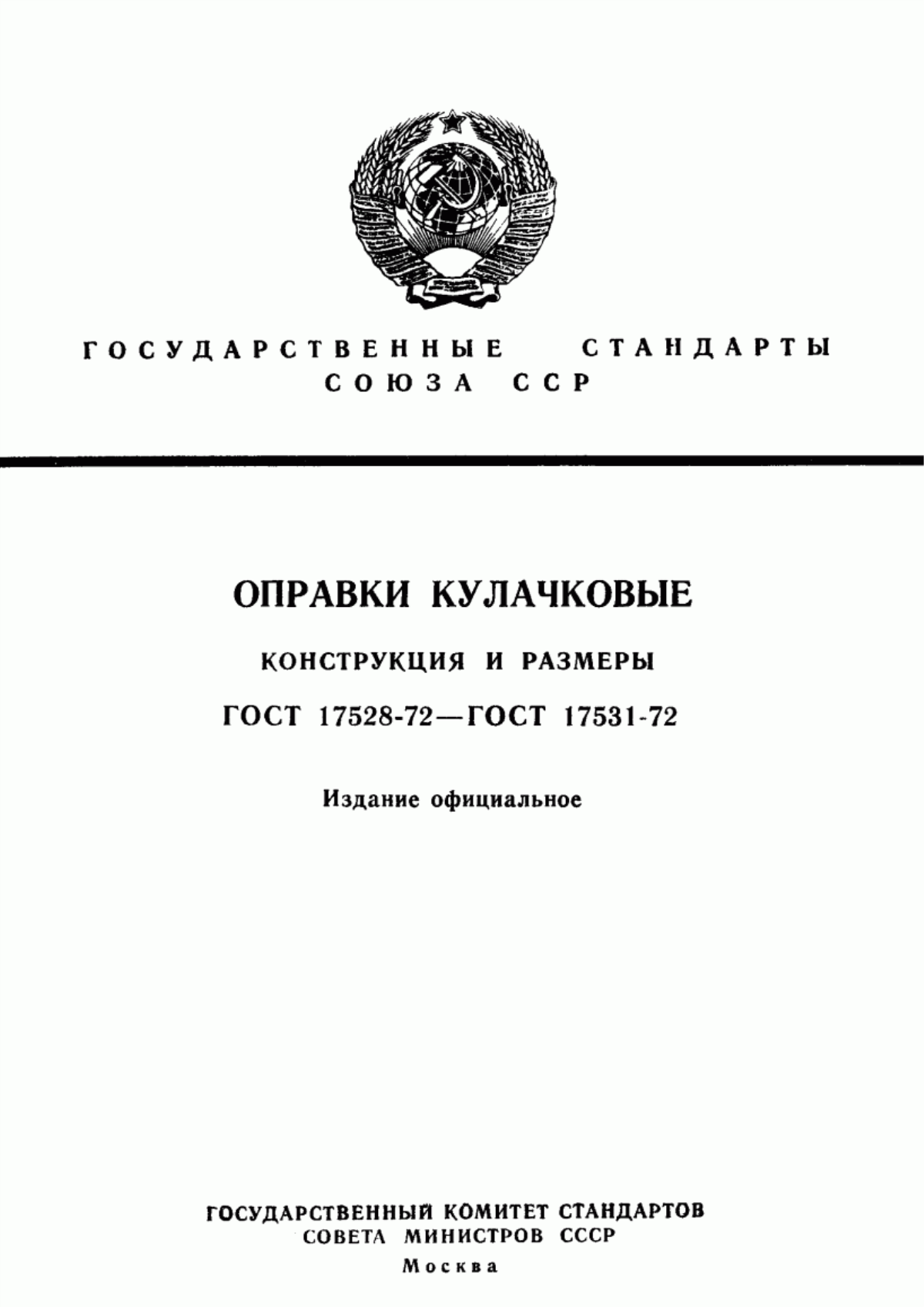 Обложка ГОСТ 17528-72 Оправки кулачковые шпиндельные. Конструкция и размеры